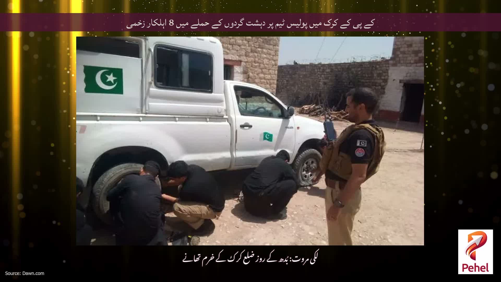 کے پی کے کرک میں پولیس ٹیم پر دہشت گردوں کے حملے میں 8 اہلکار زخمی