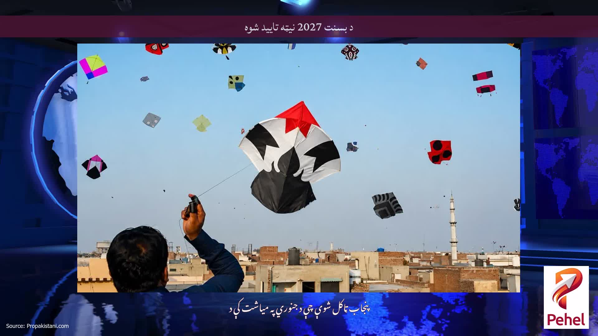 د بسنت 2027 نیټه تایید شوه