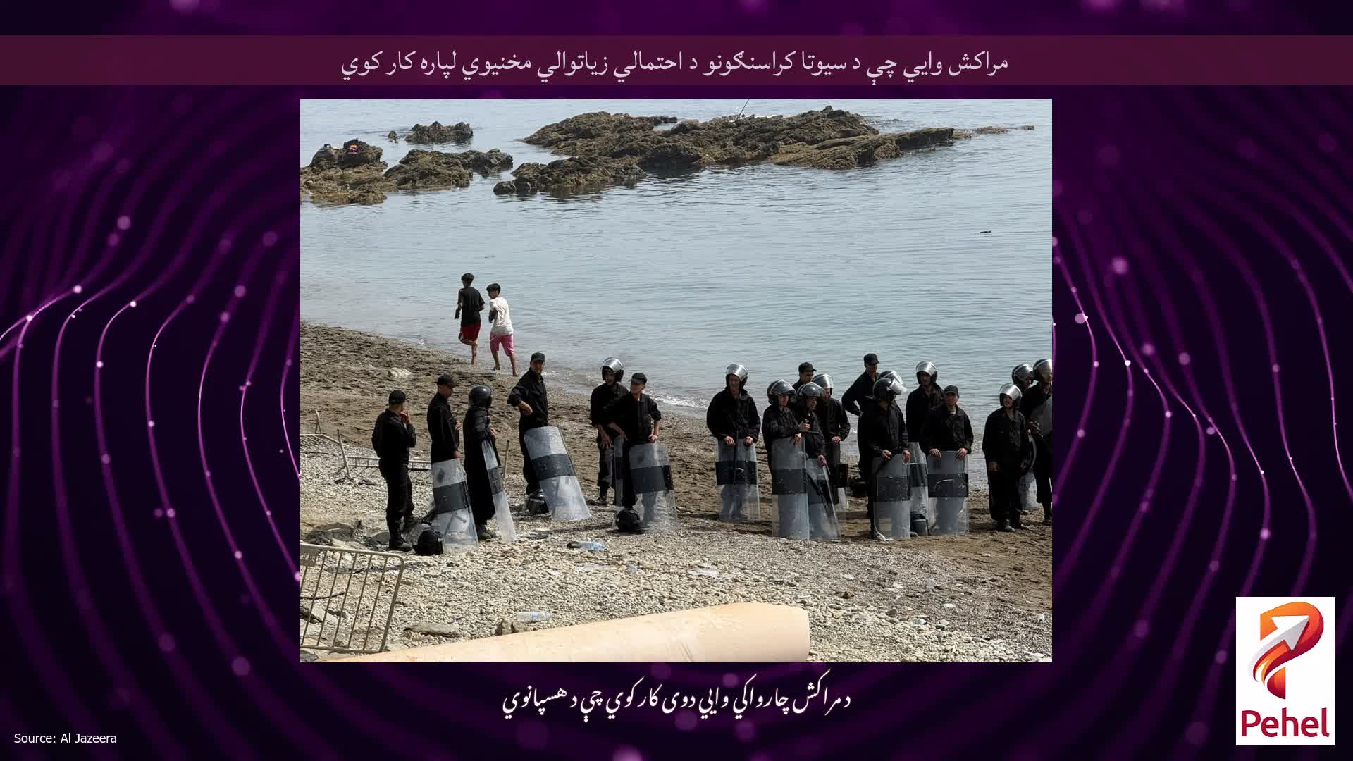 مراکش وايي چې د سیوتا کراسنګونو د احتمالي زیاتوالي مخنیوي لپاره کار کوي