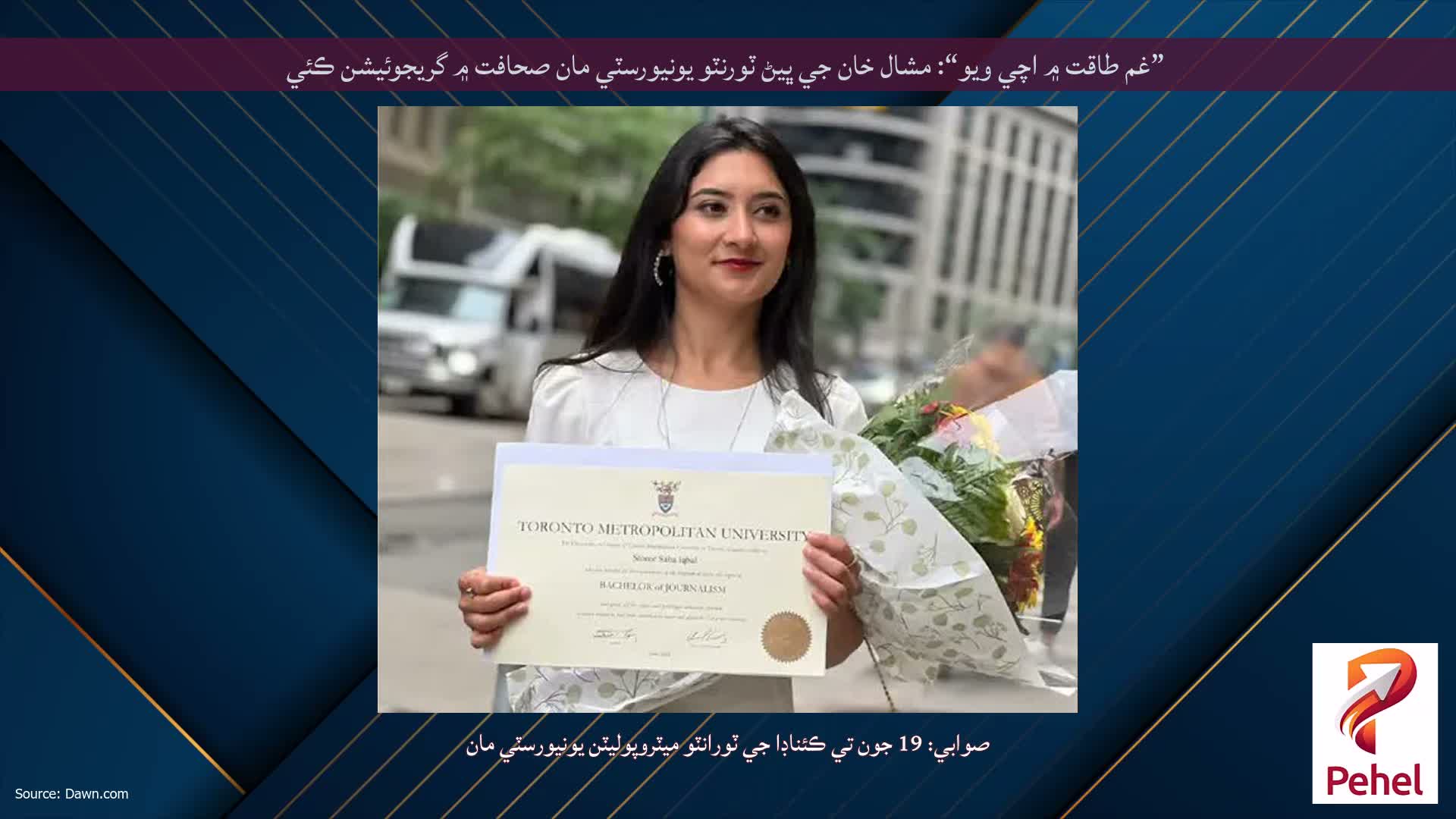 ”غم طاقت ۾ اچي ويو“: مشال خان جي ڀيڻ ٽورنٽو يونيورسٽي مان صحافت ۾ گريجوئيشن ڪئي
