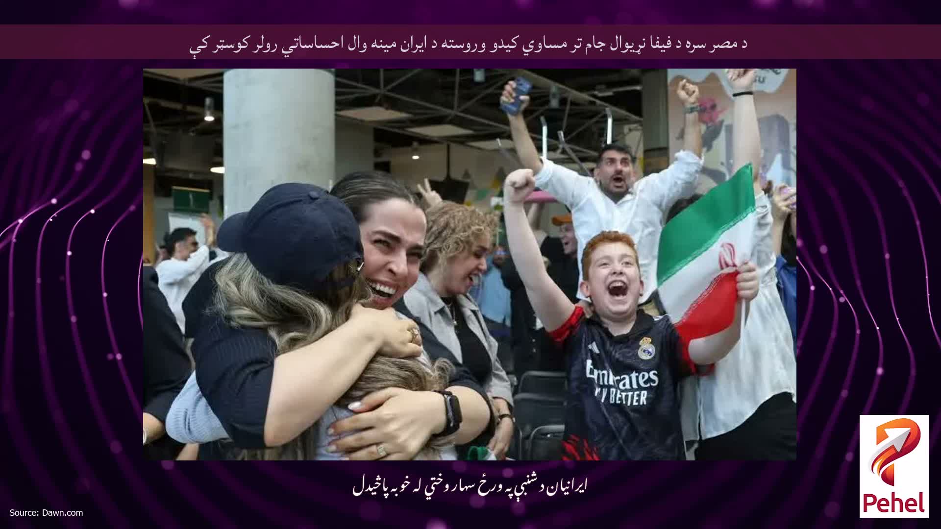 د مصر سره د فیفا نړیوال جام تر مساوي کیدو وروسته د ایران مینه وال احساساتي رولر کوسټر کې