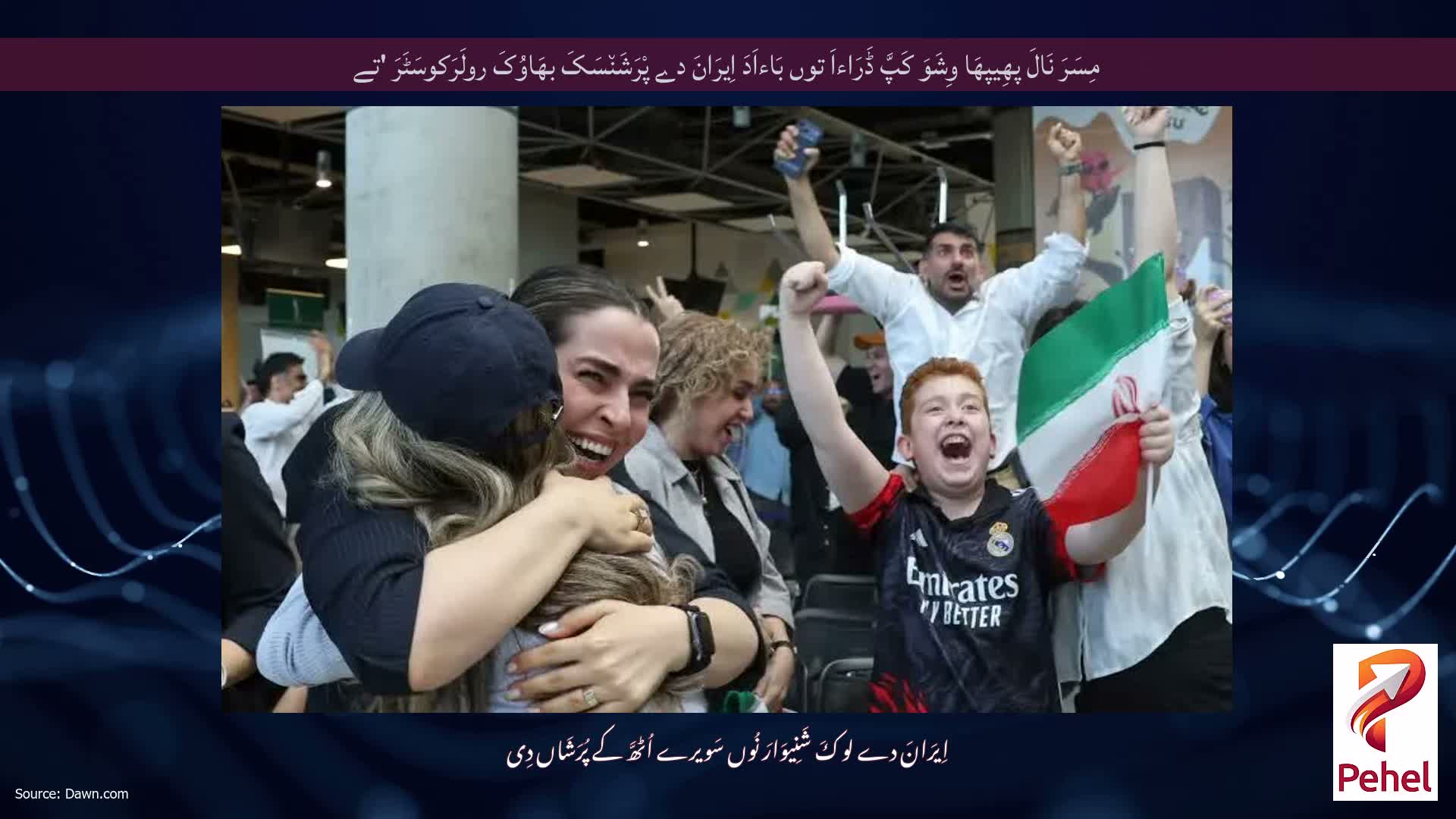 مِسَرَ نَالَ پھِیپھَا وِشَوَ کَپَّ ڈَرَاءاَ توں بَاءاَدَ اِیرَانَ دے پْرَشَن٘سَکَ بھَاوُکَ رولَرَکوسَٹَرَ 'تے