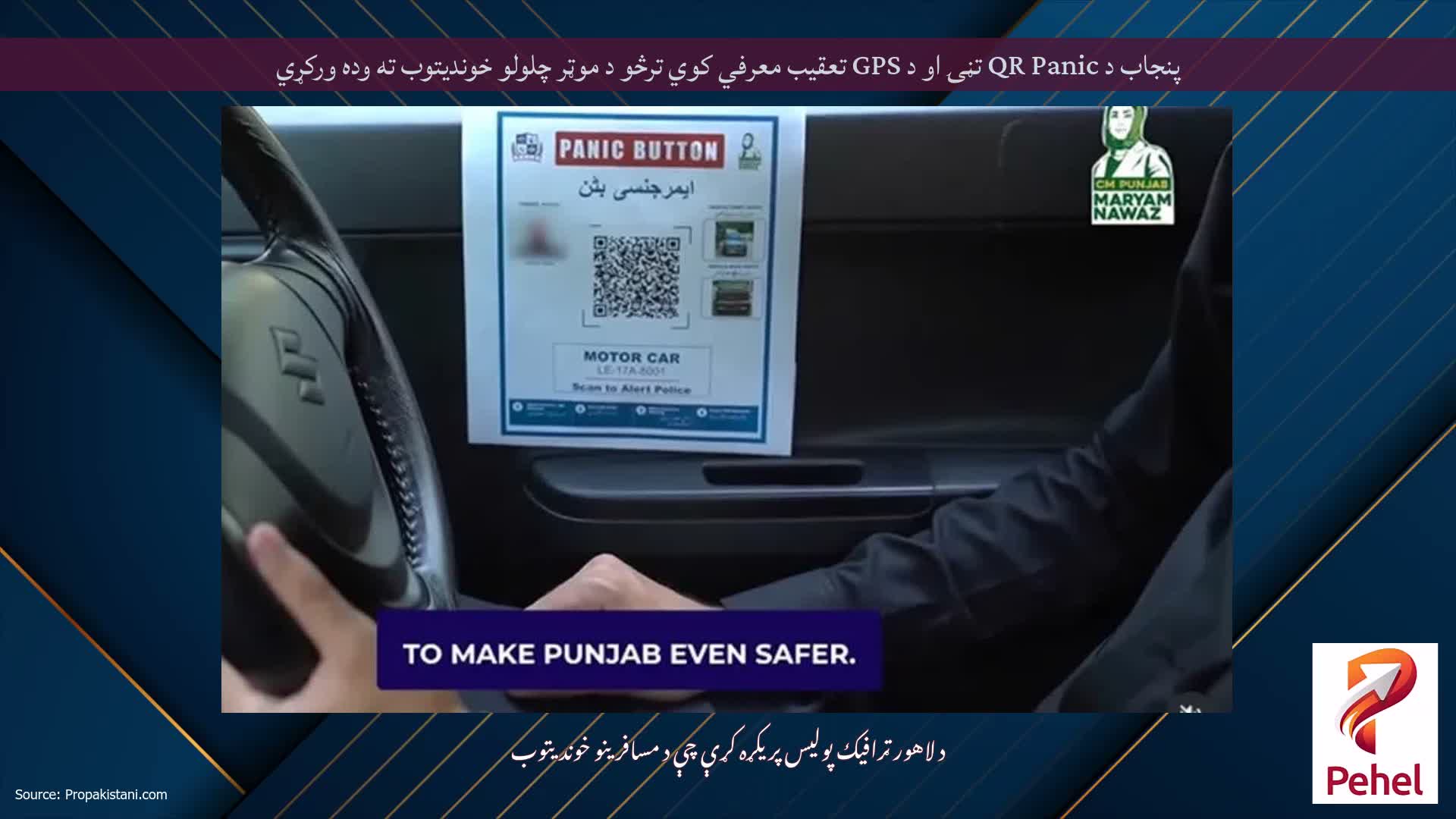 پنجاب د QR Panic تڼۍ او د GPS تعقیب معرفي کوي ترڅو د موټر چلولو خوندیتوب ته وده ورکړي