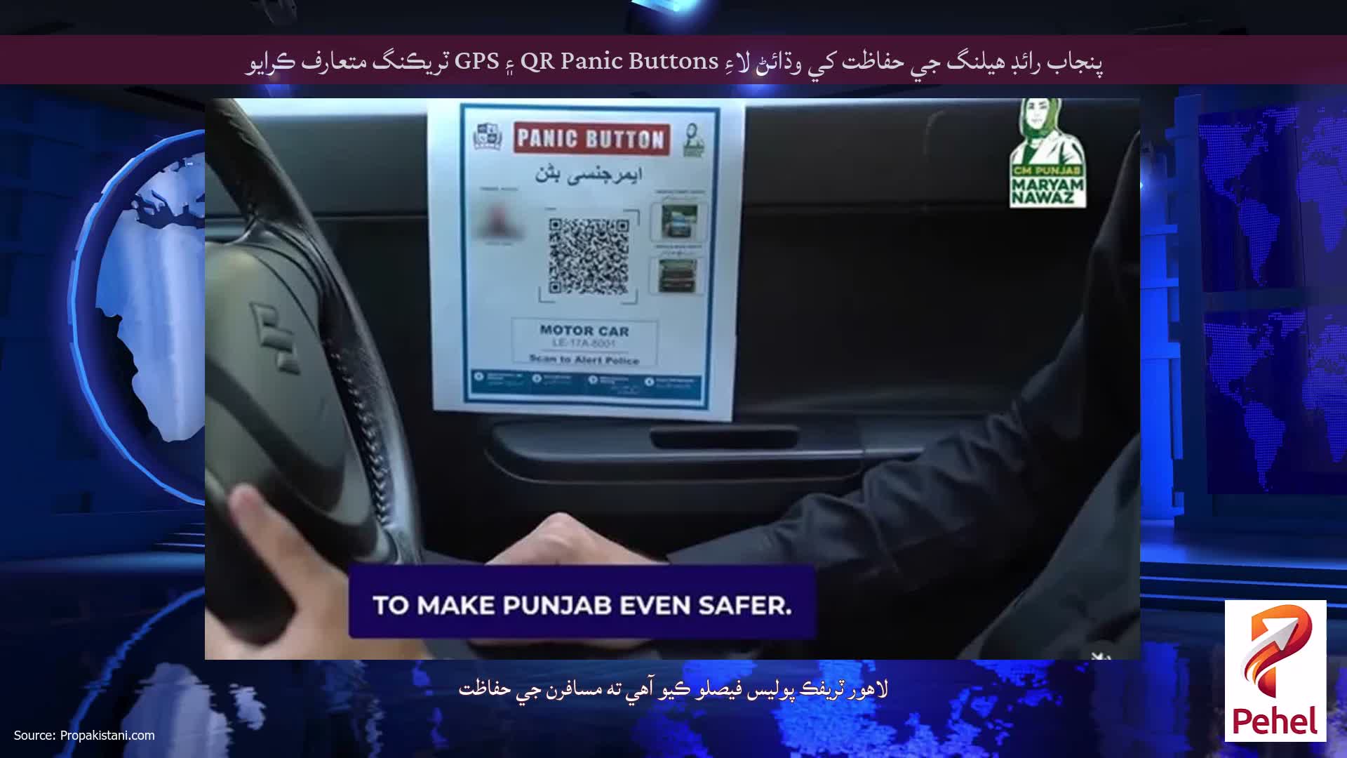 پنجاب رائڊ هيلنگ جي حفاظت کي وڌائڻ لاءِ QR Panic Buttons ۽ GPS ٽريڪنگ متعارف ڪرايو
