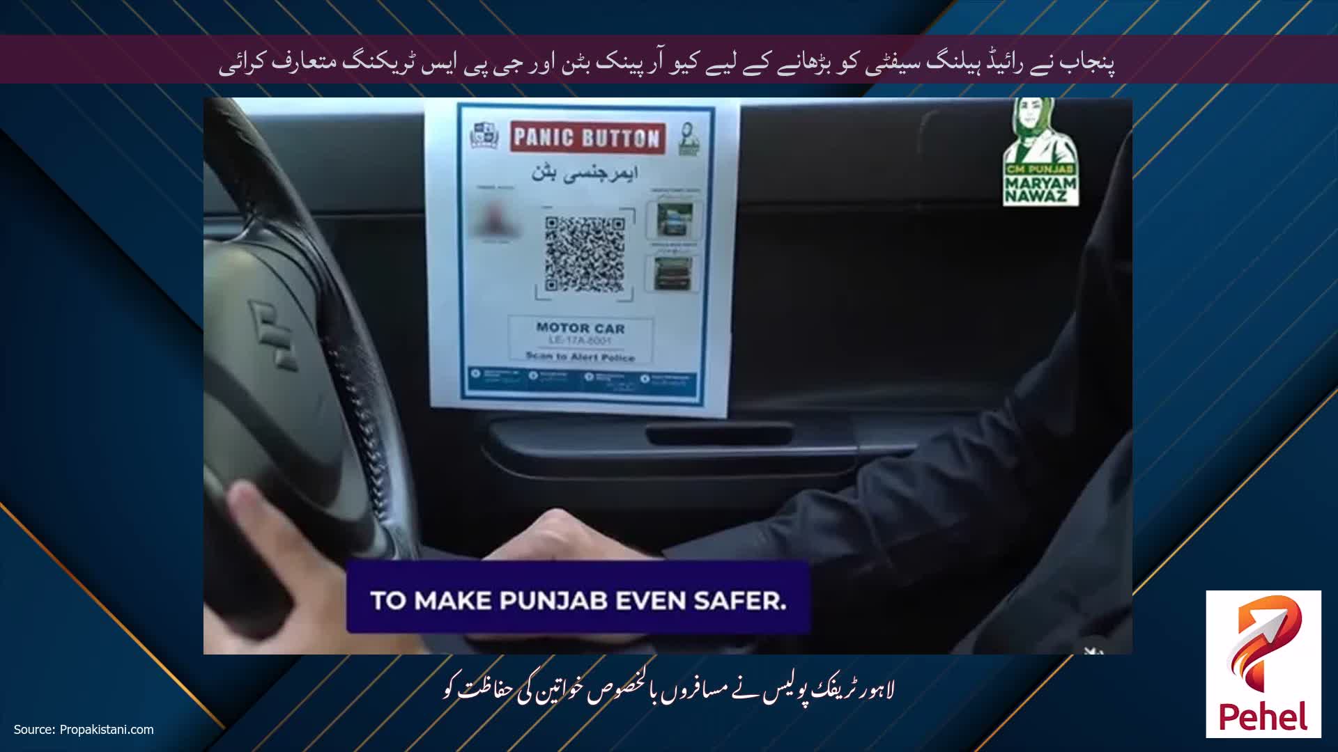 پنجاب نے رائیڈ ہیلنگ سیفٹی کو بڑھانے کے لیے کیو آر پینک بٹن اور جی پی ایس ٹریکنگ متعارف کرائی