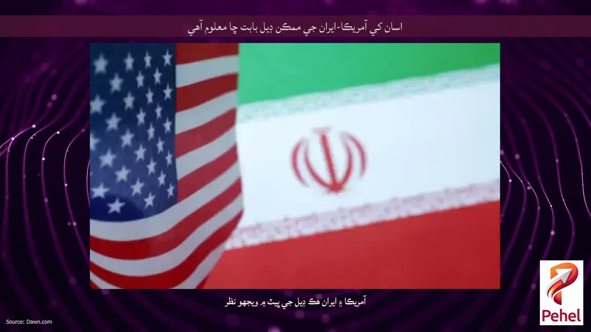 اسان کي آمريڪا-ايران جي ممڪن ڊيل بابت ڇا معلوم آهي