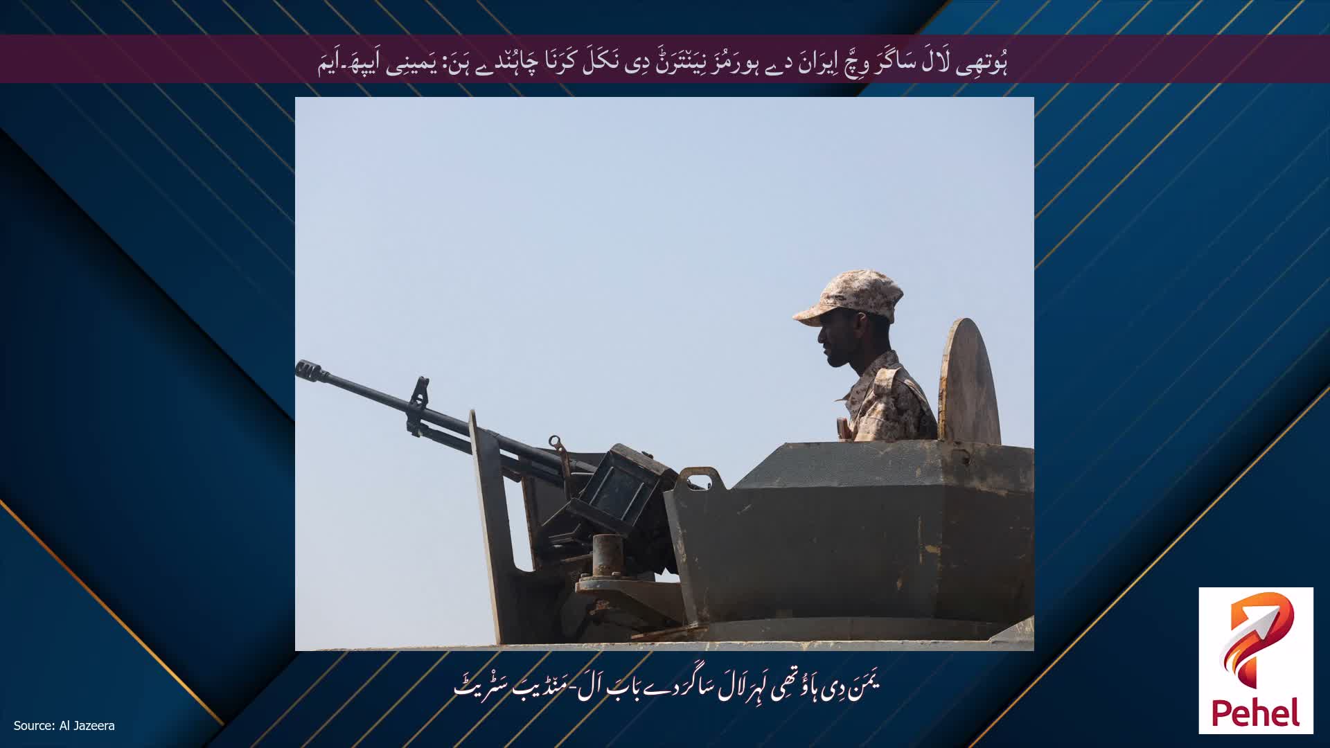 ہُوتھِی لَالَ سَاگَرَ وِچَّ اِیرَانَ دے ہورَمُزَ نِیَن٘تَرَݨَ دِی نَکَلَ کَرَنَا چَاہُن٘دے ہَنَ: یَمینِی اَیپھَ۔اَیمَ