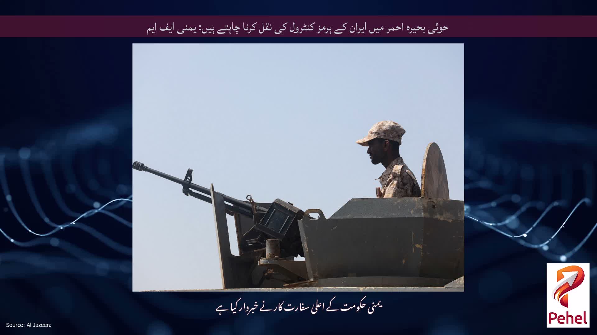 حوثی بحیرہ احمر میں ایران کے ہرمز کنٹرول کی نقل کرنا چاہتے ہیں: یمنی ایف ایم