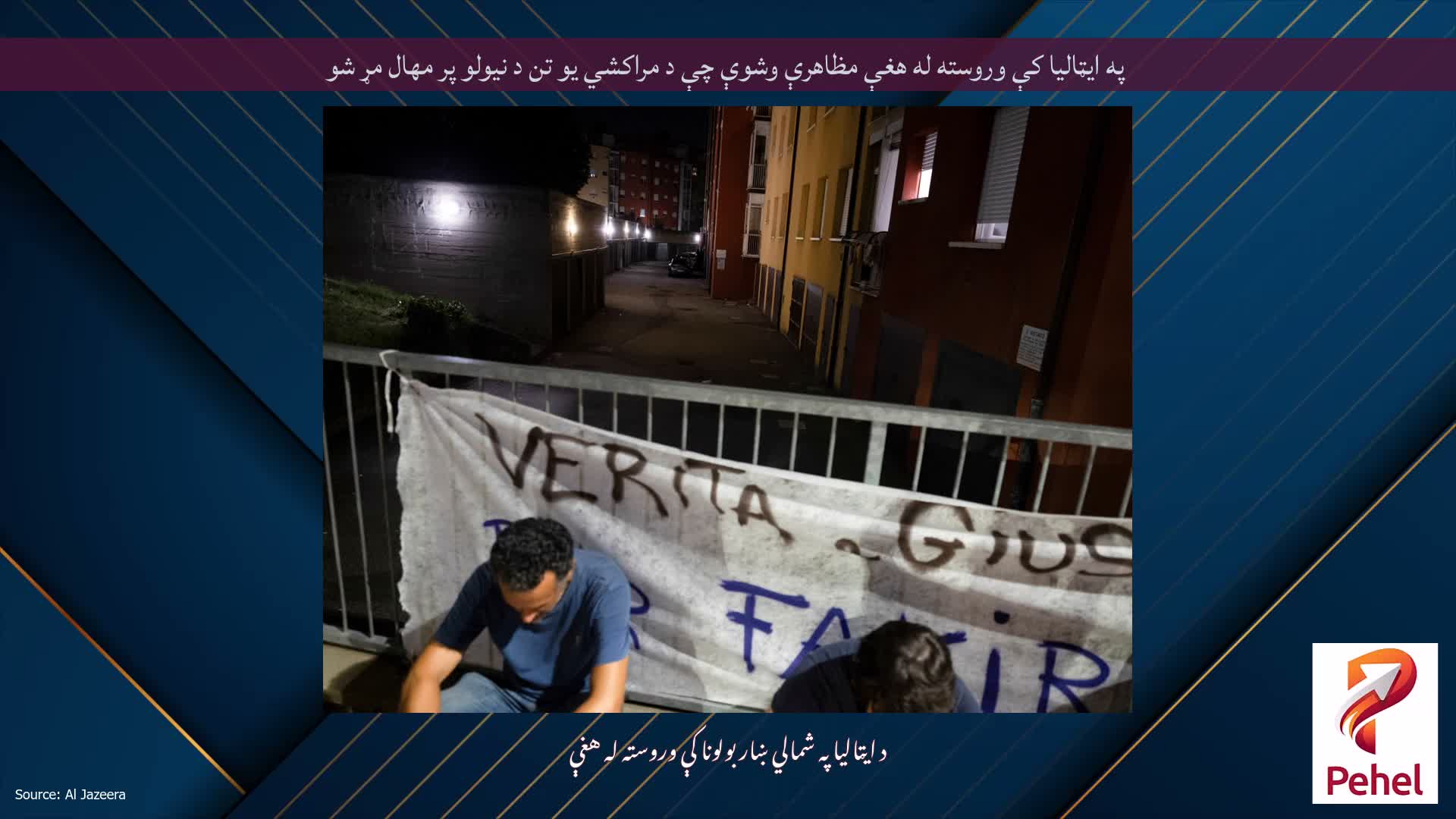 په ايټاليا کې وروسته له هغې مظاهرې وشوې چې د مراکشي يو تن د نيولو پر مهال مړ شو