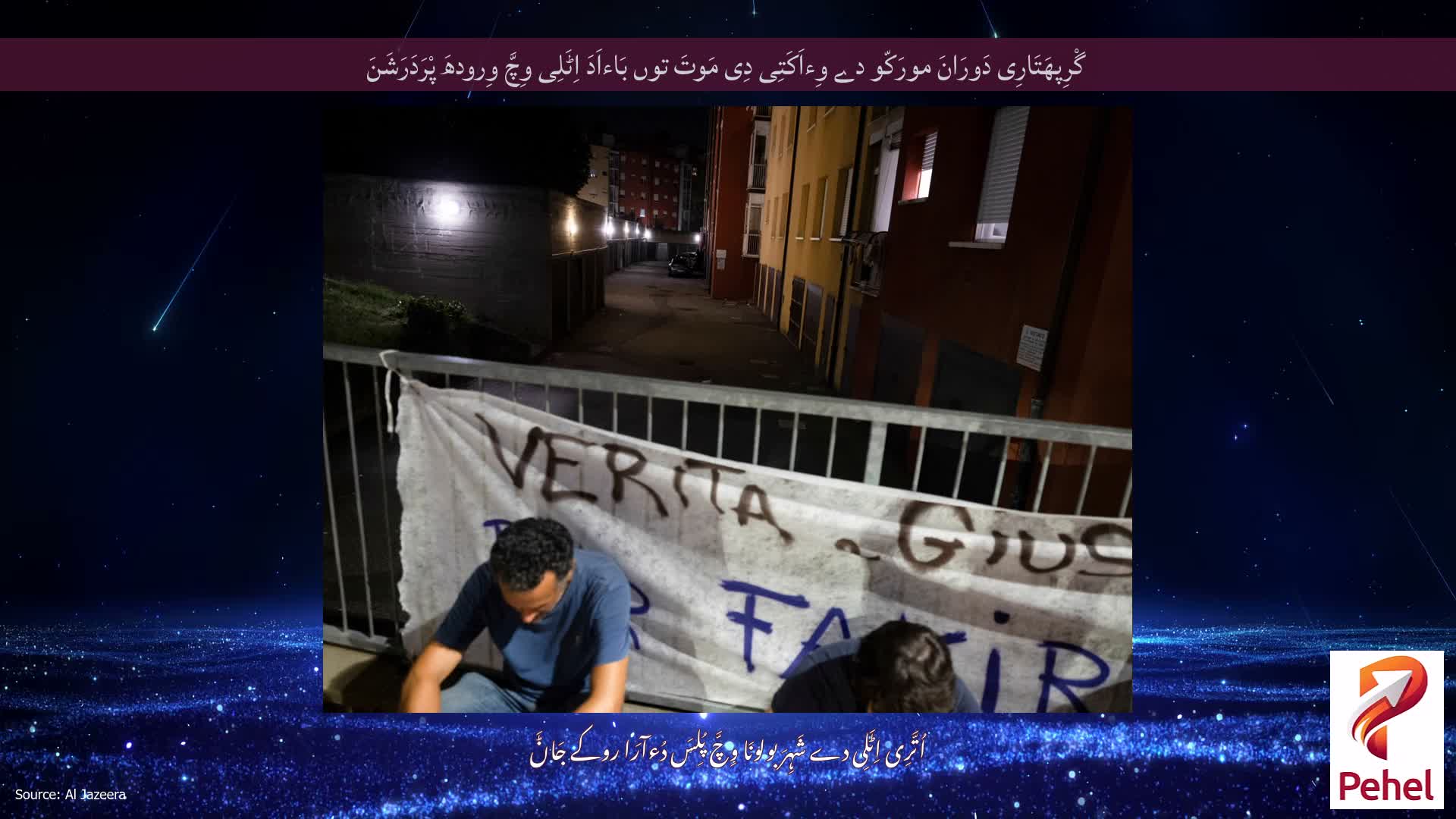 گْرِپھَتَارِی دَورَانَ مورَکّو دے وِءاَکَتِی دِی مَوتَ توں بَاءاَدَ اِٹَلِی وِچَّ وِرودھَ پْرَدَرَشَنَ