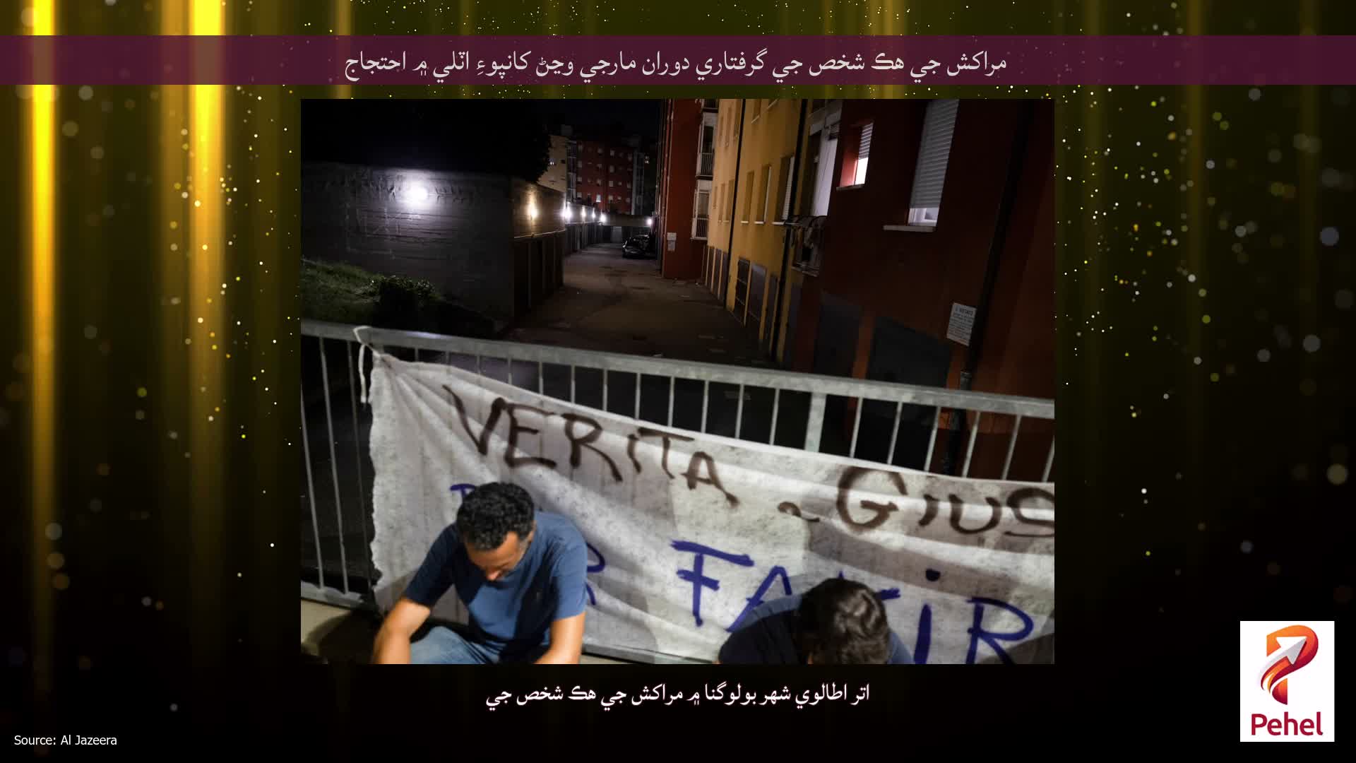 مراکش جي هڪ شخص جي گرفتاري دوران مارجي وڃڻ کانپوءِ اٽلي ۾ احتجاج