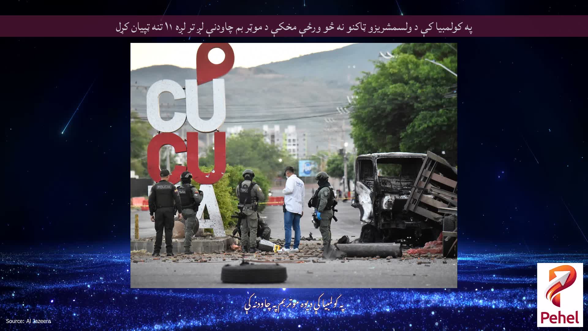 په کولمبیا کې د ولسمشریزو ټاکنو نه څو ورځې مخکې د موټر بم چاودنې لږ تر لږه ۱۱ تنه ټپیان کړل