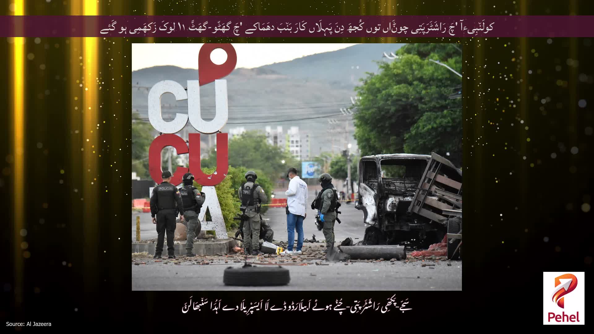 کولَن٘بِیءآ 'چَ رَاشَٹَرَپَتِی چوݨَاں توں کُجھَ دِنَ پَہِلَاں کَارَ بَن٘بَ دھَمَاکے 'چَ گھَٹّو-گھَٹَّ ۱۱ لوکَ زَکھَمِی ہو گَئے