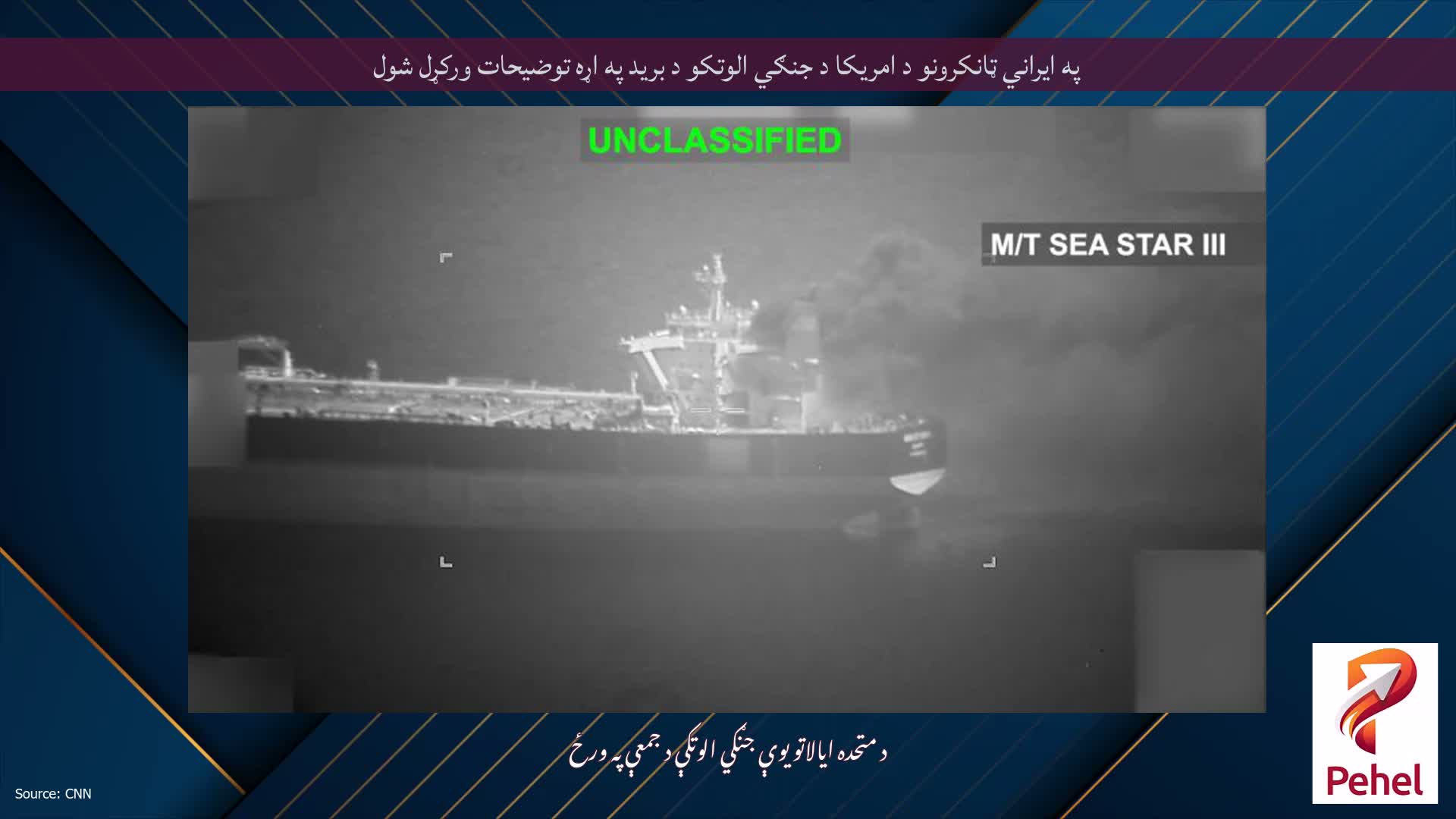 په ایراني ټانکرونو د امریکا د جنګي الوتکو د برید په اړه توضیحات ورکړل شول