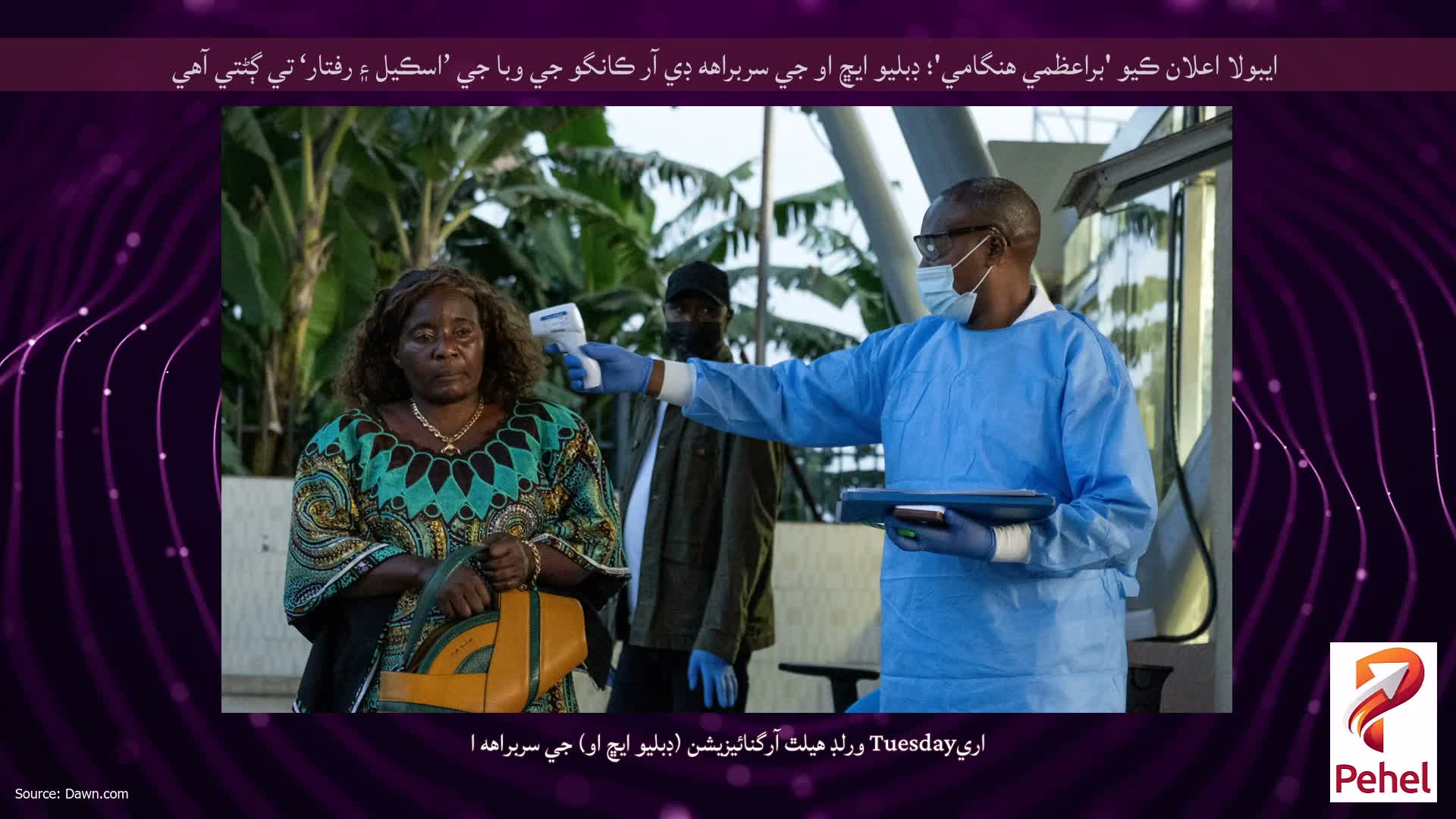 ايبولا اعلان ڪيو 'براعظمي هنگامي'؛ ڊبليو ايڇ او جي سربراهه ڊي آر ڪانگو جي وبا جي ’اسڪيل ۽ رفتار‘ تي ڳڻتي آهي