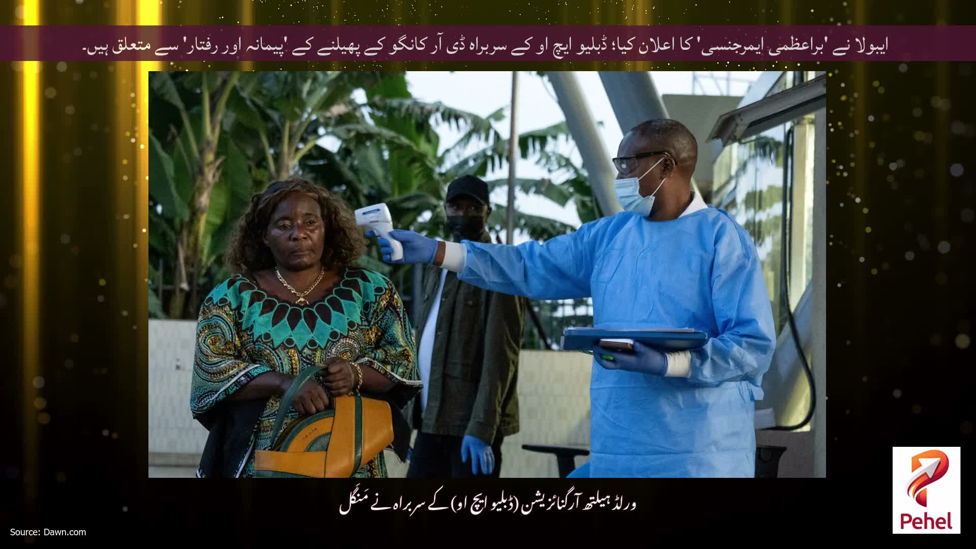ایبولا نے 'براعظمی ایمرجنسی' کا اعلان کیا؛ ڈبلیو ایچ او کے سربراہ ڈی آر کانگو کے پھیلنے کے 'پیمانہ اور رفتار' سے متعلق ہیں۔