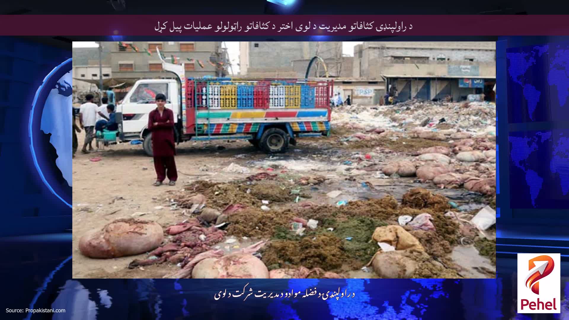 د راولپنډۍ کثافاتو مدیریت د لوی اختر د کثافاتو راټولولو عملیات پیل کړل