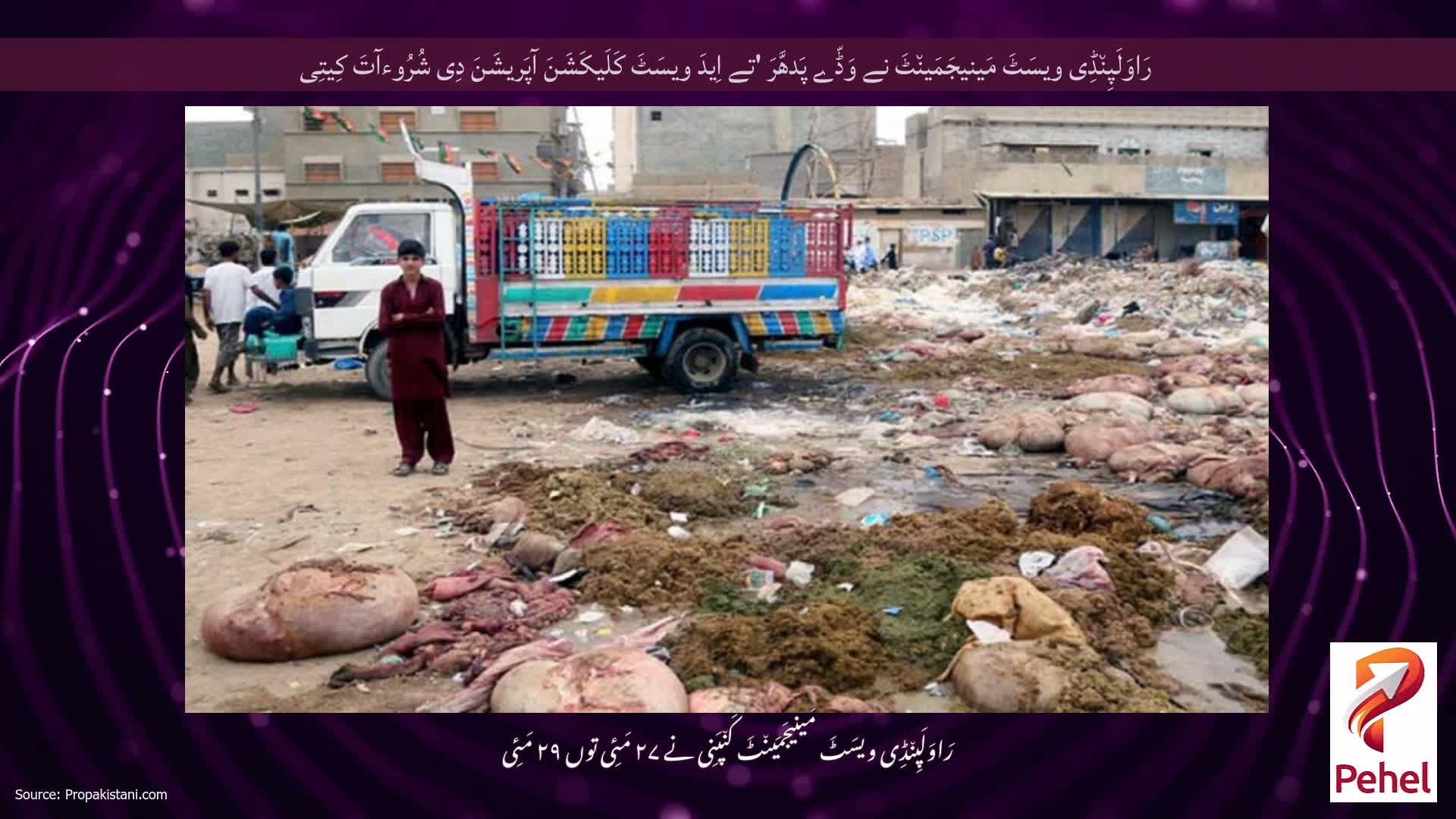 رَاوَلَپِن٘ڈِی ویسَٹَ مَینیجَمَین٘ٹَ نے وَڈّے پَدھَّرَ 'تے اِیدَ ویسَٹَ کَلَیکَشَنَ آپَریشَنَ دِی شُرُوءآتَ کِیتِی