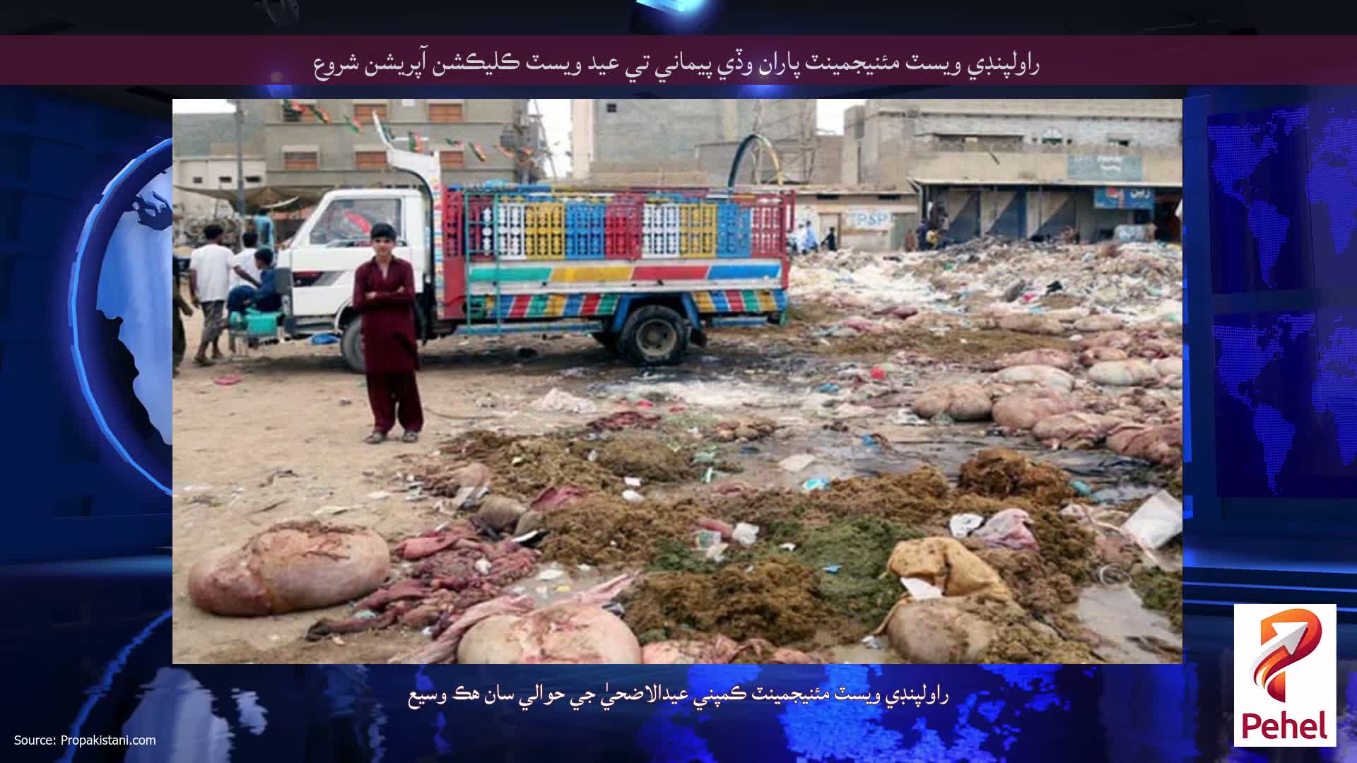 راولپنڊي ويسٽ مئنيجمينٽ پاران وڏي پيماني تي عيد ويسٽ ڪليڪشن آپريشن شروع