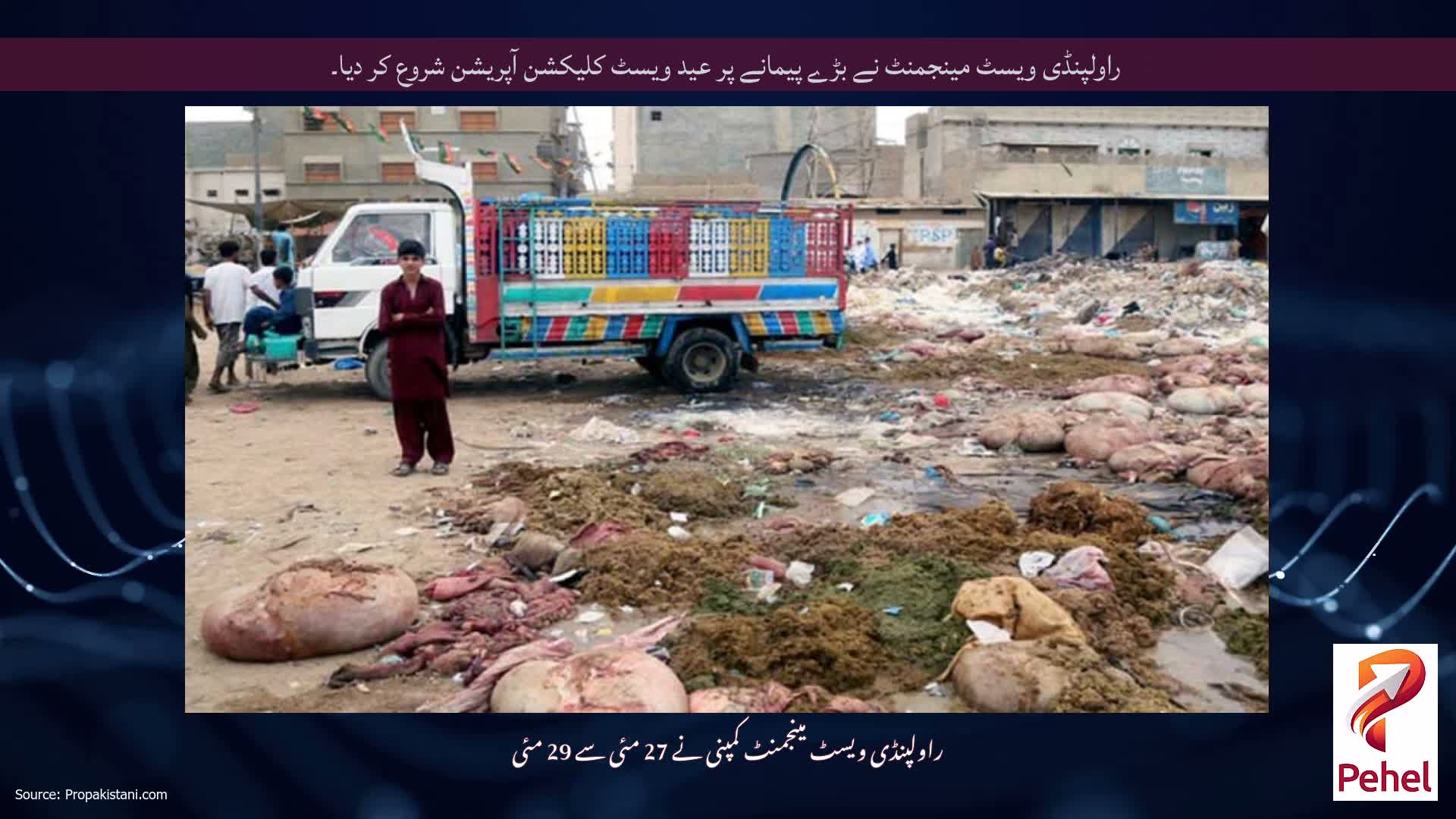راولپنڈی ویسٹ مینجمنٹ نے بڑے پیمانے پر عید ویسٹ کلیکشن آپریشن شروع کر دیا۔