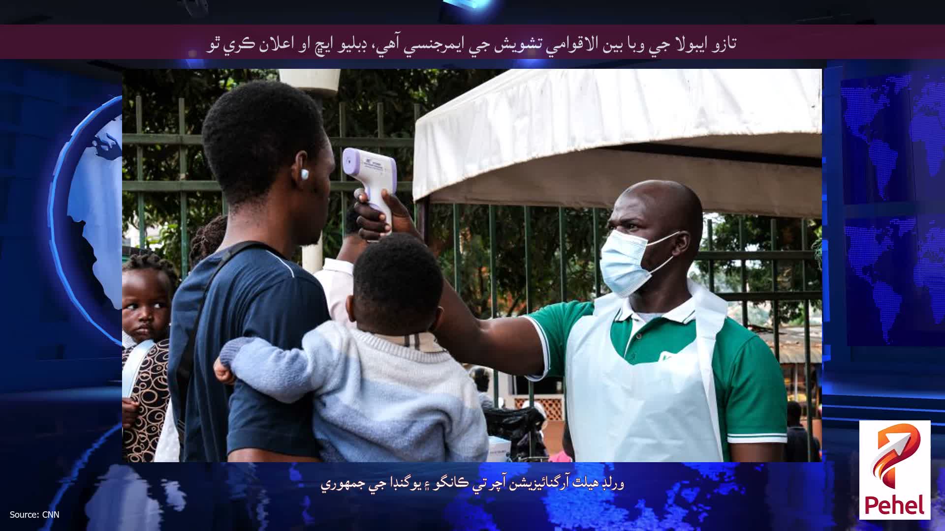 تازو ايبولا جي وبا بين الاقوامي تشويش جي ايمرجنسي آهي، ڊبليو ايڇ او اعلان ڪري ٿو