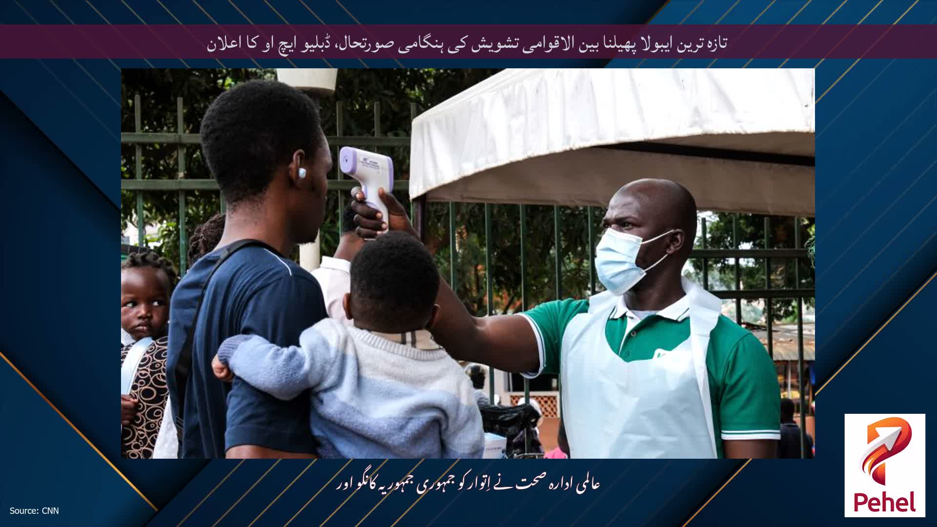تازہ ترین ایبولا پھیلنا بین الاقوامی تشویش کی ہنگامی صورتحال، ڈبلیو ایچ او کا اعلان