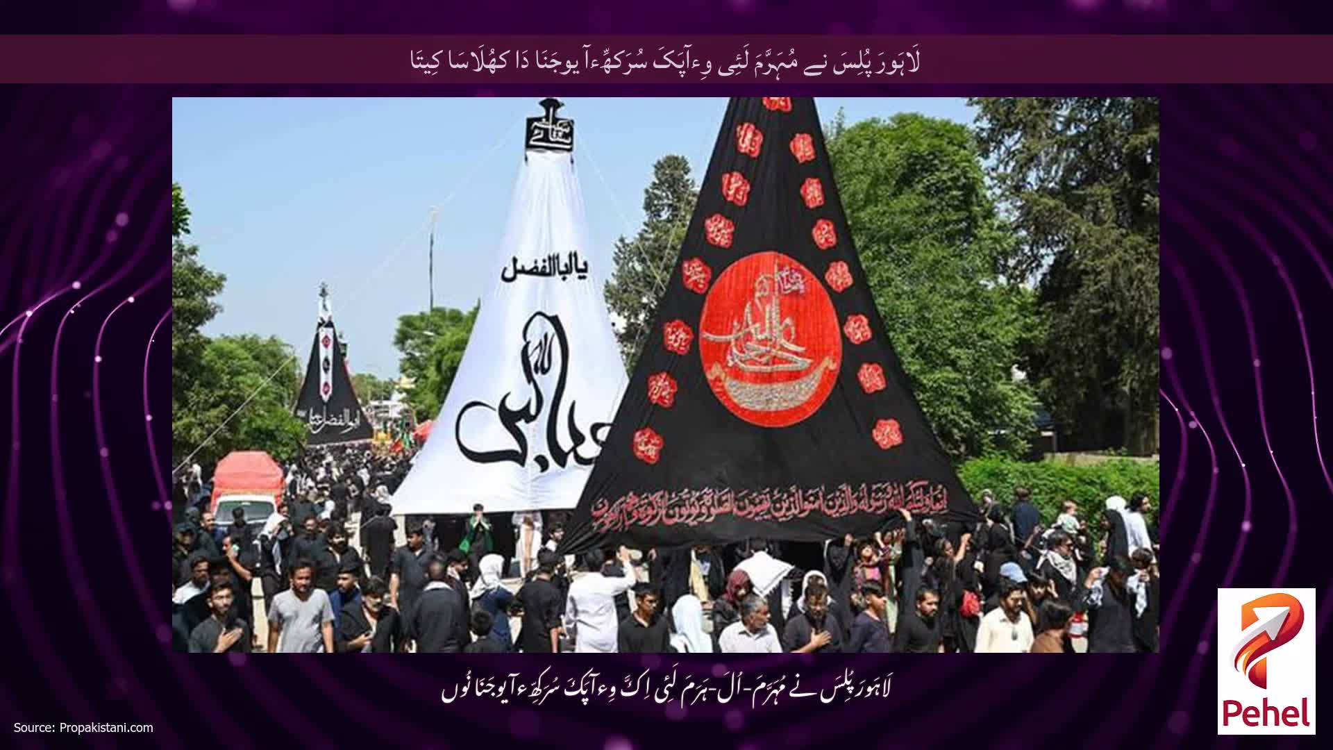 لَاہَورَ پُلِسَ نے مُہَرَّمَ لَئِی وِءآپَکَ سُرَکھِّءآ یوجَنَا دَا کھُلَاسَا کِیتَا