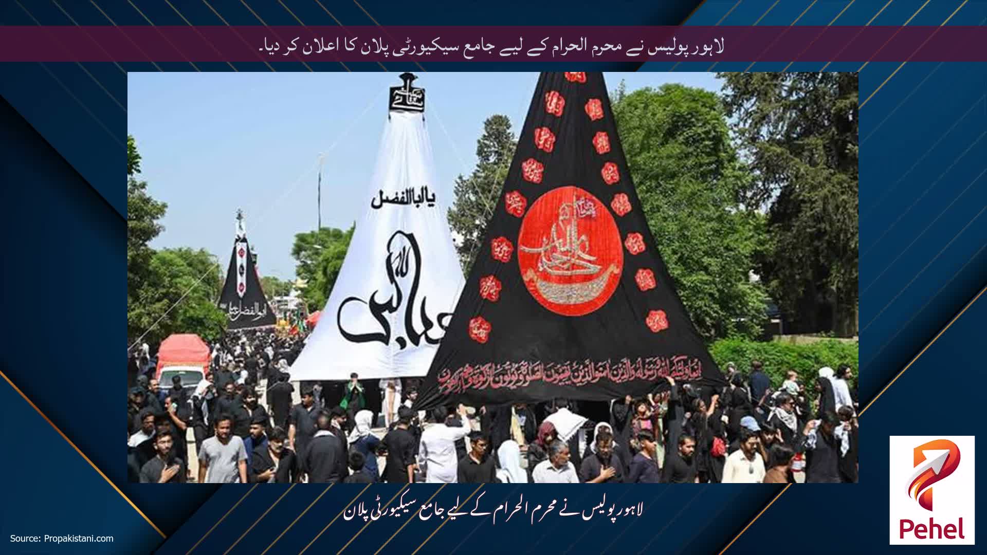 لاہور پولیس نے محرم الحرام کے لیے جامع سیکیورٹی پلان کا اعلان کر دیا۔