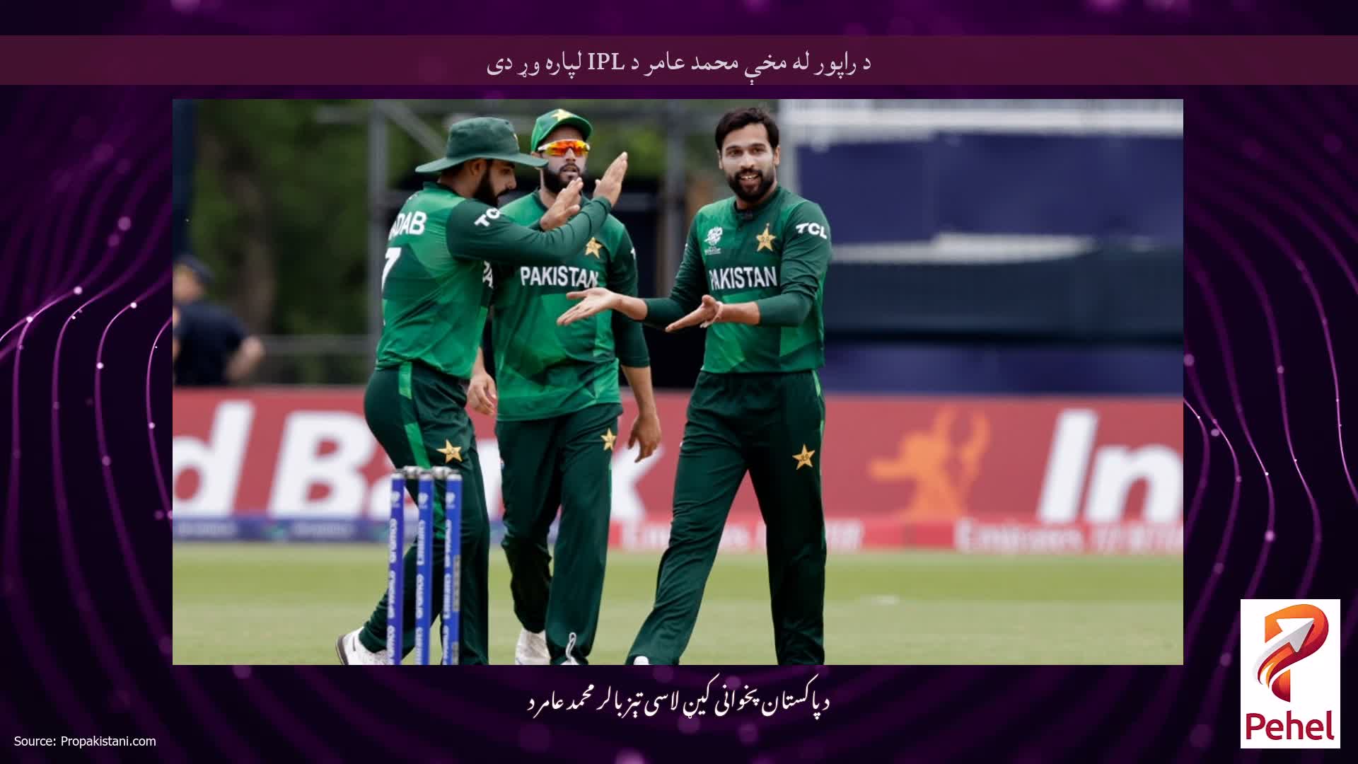 د راپور له مخې محمد عامر د IPL لپاره وړ دی