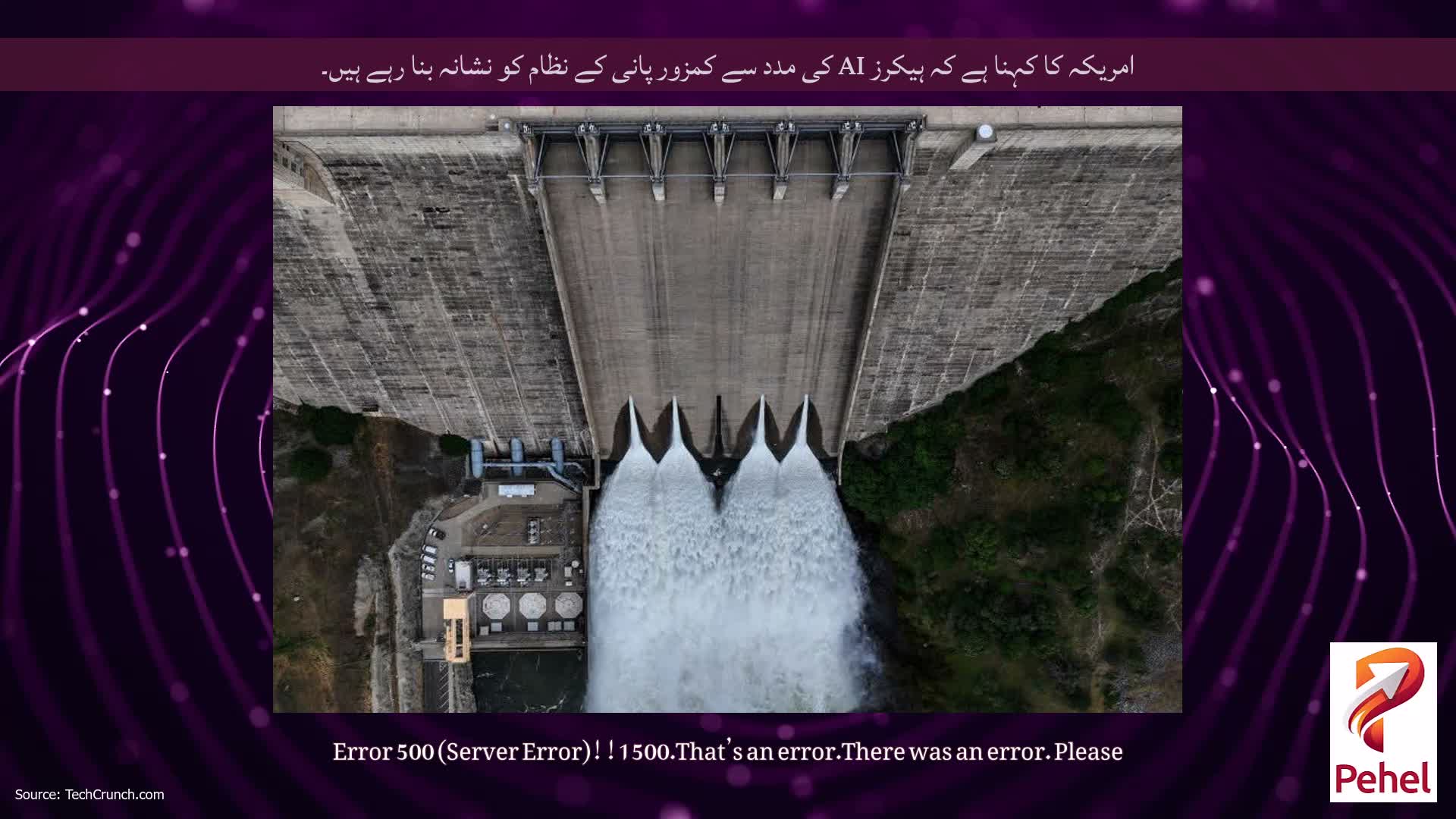 امریکہ کا کہنا ہے کہ ہیکرز AI کی مدد سے کمزور پانی کے نظام کو نشانہ بنا رہے ہیں۔