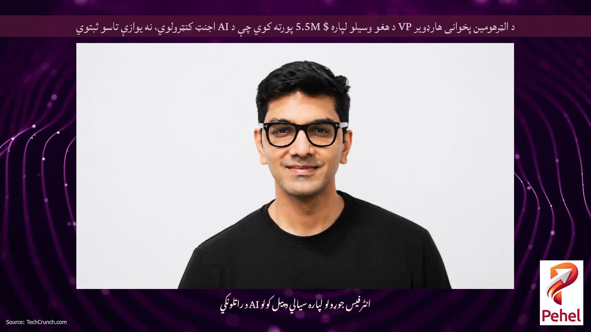 د الټرهومین پخوانی هارډویر VP د هغو وسیلو لپاره $ 5.5M پورته کوي چې د AI اجنټ کنټرولوي، نه یوازې تاسو ثبتوي
