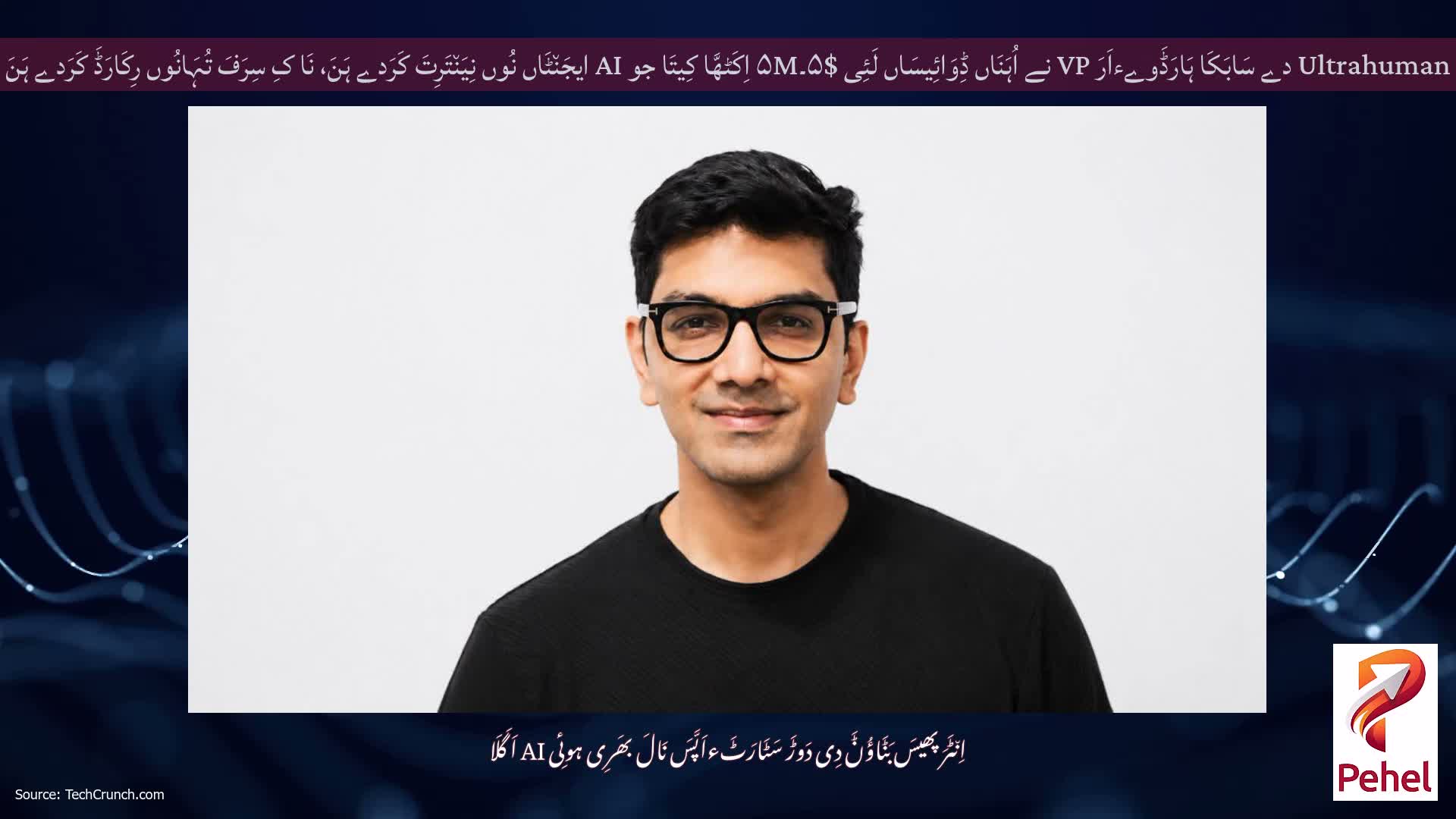 Ultrahuman دے سَابَکَا ہَارَڈَوےءاَرَ VP نے اُہَنَاں ڈِوَائِیسَاں لَئِی $۵۔۵M اِکَٹھَّا کِیتَا جو AI ایجَن٘ٹَاں نُوں نِیَن٘تَرِتَ کَرَدے ہَنَ، نَا کِ سِرَفَ تُہَانُوں رِکَارَڈَ کَرَدے ہَنَ
