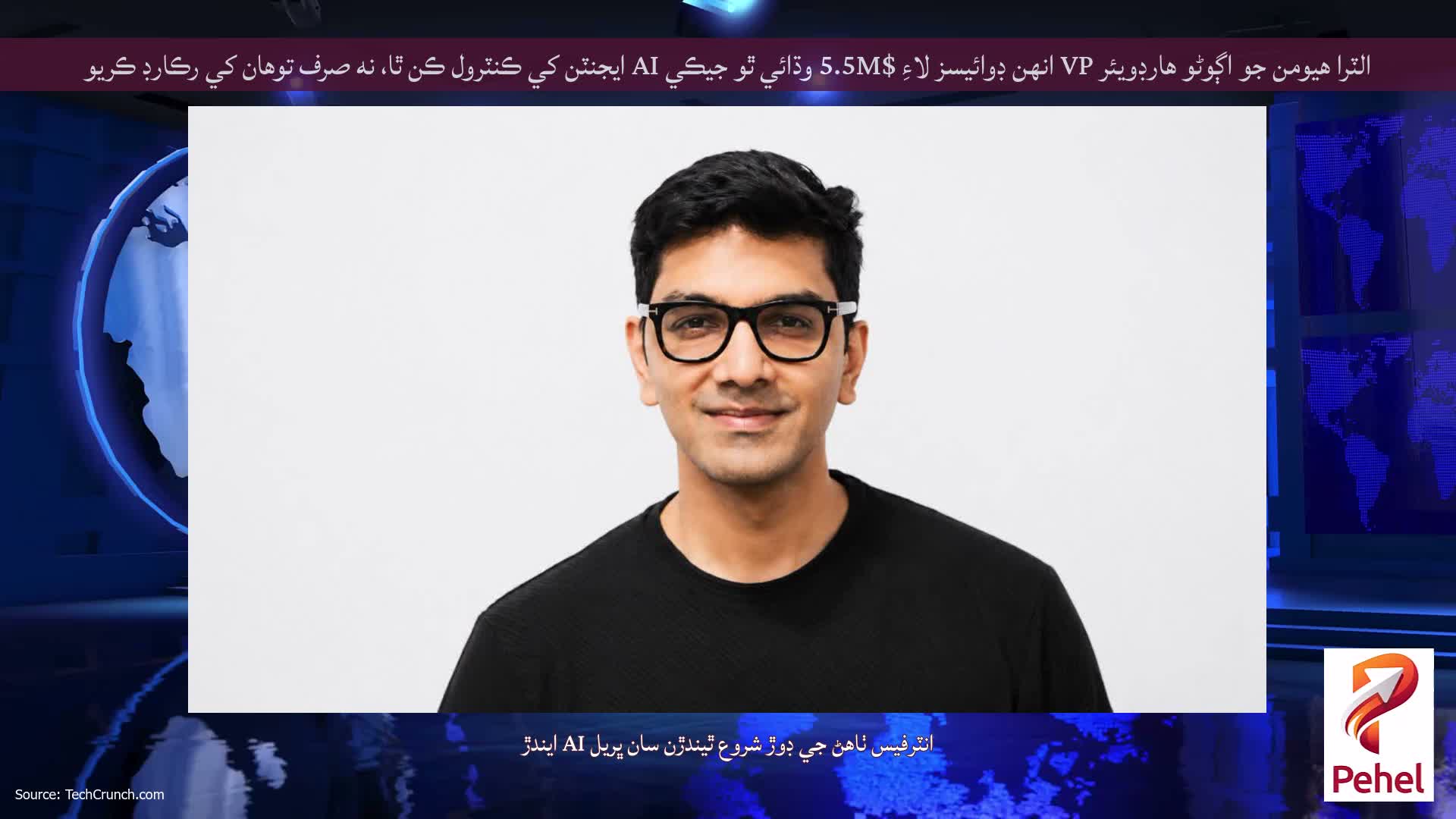 الٽرا هيومن جو اڳوڻو هارڊويئر VP انهن ڊوائيسز لاءِ $5.5M وڌائي ٿو جيڪي AI ايجنٽن کي ڪنٽرول ڪن ٿا، نه صرف توهان کي رڪارڊ ڪريو