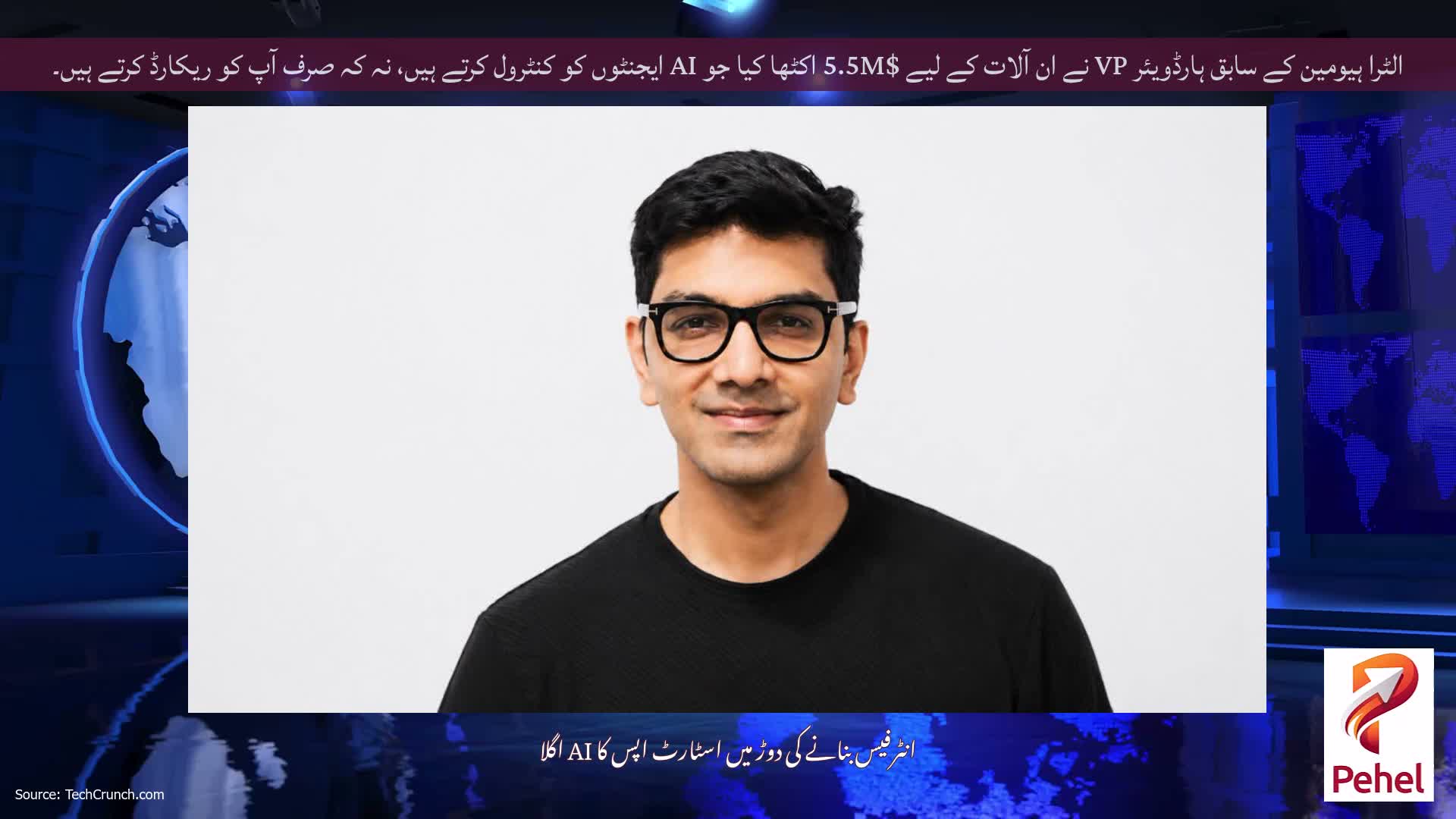الٹرا ہیومین کے سابق ہارڈویئر VP نے ان آلات کے لیے $5.5M اکٹھا کیا جو AI ایجنٹوں کو کنٹرول کرتے ہیں، نہ کہ صرف آپ کو ریکارڈ کرتے ہیں۔