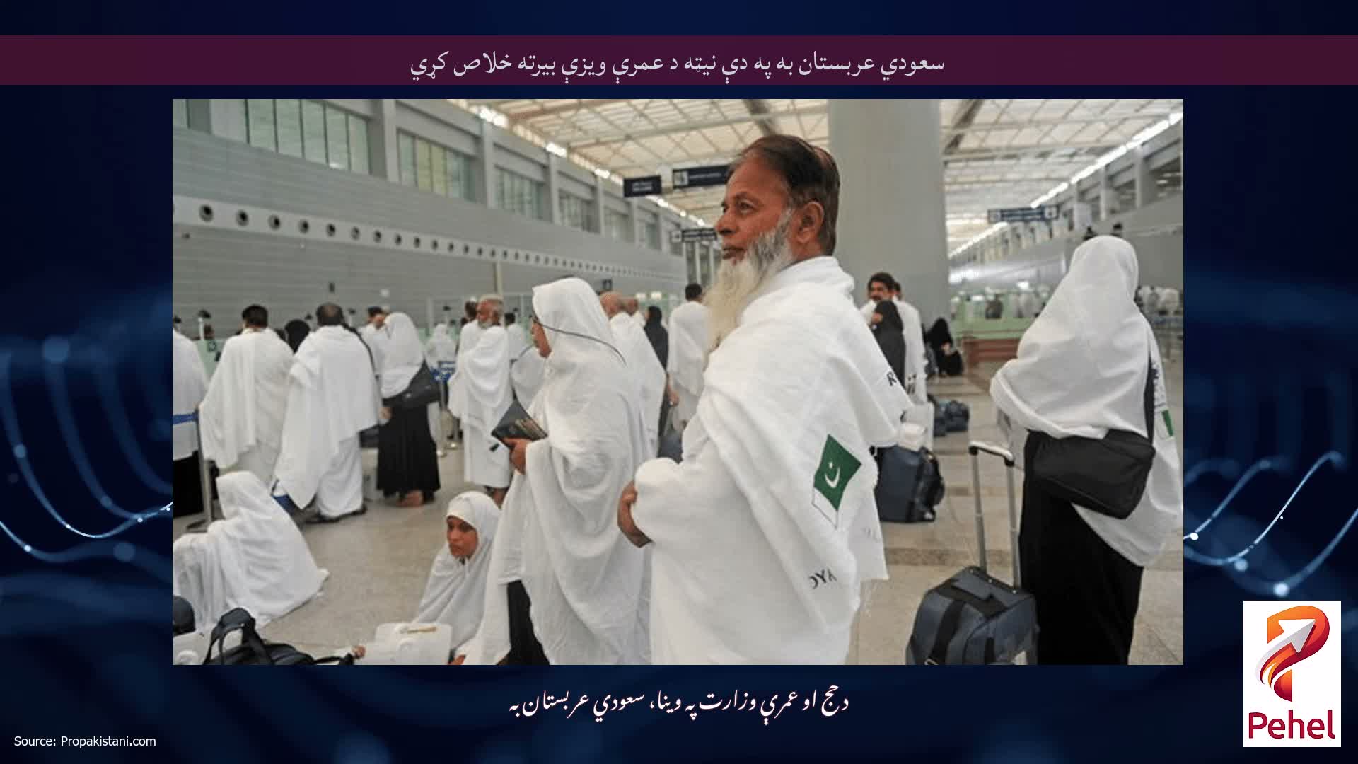 سعودي عربستان به په دې نیټه د عمرې ویزې بیرته خلاص کړي