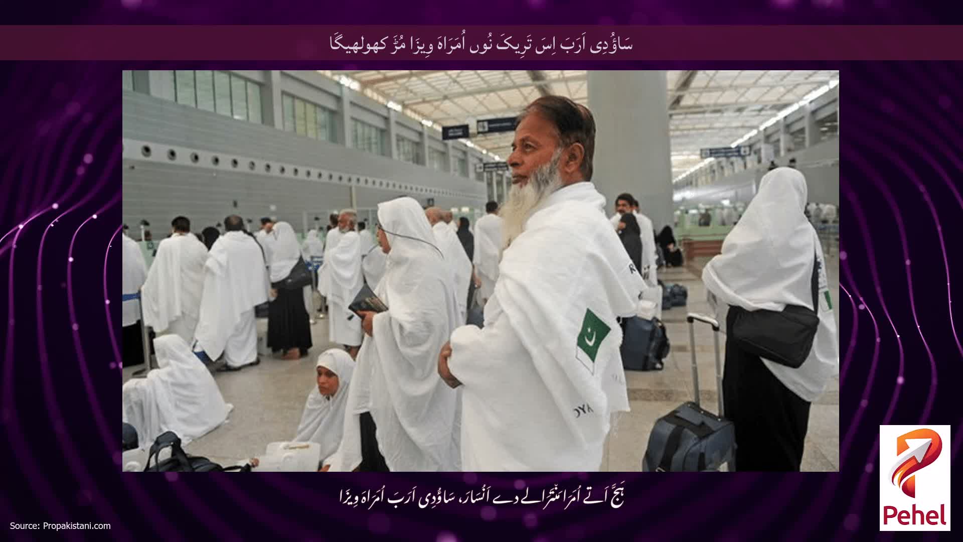 سَاؤُدِی اَرَبَ اِسَ تَرِیکَ نُوں اُمَرَاہَ وِیزَا مُڑَ کھولھیگَا