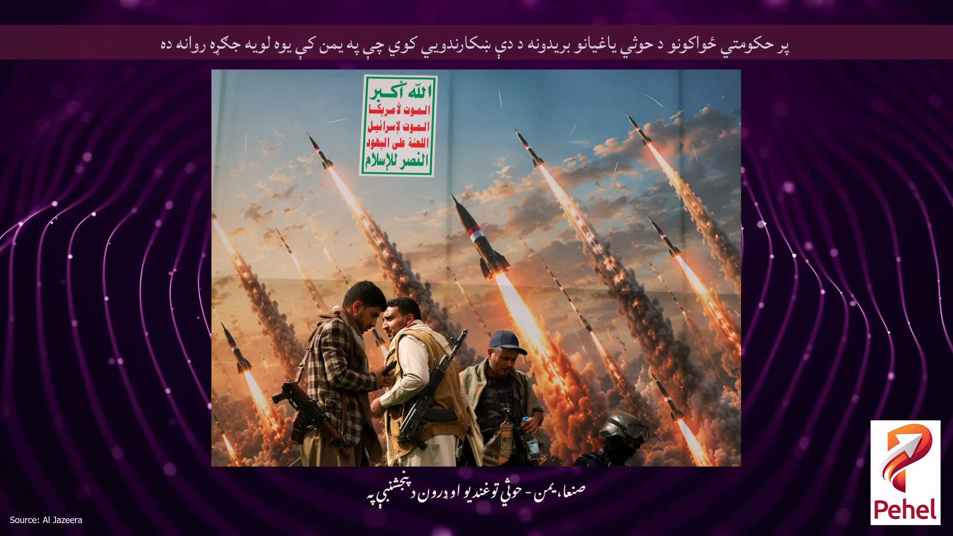 پر حکومتي ځواکونو د حوثي یاغیانو بریدونه د دې ښکارندويي کوي چې په یمن کې یوه لویه جګړه روانه ده