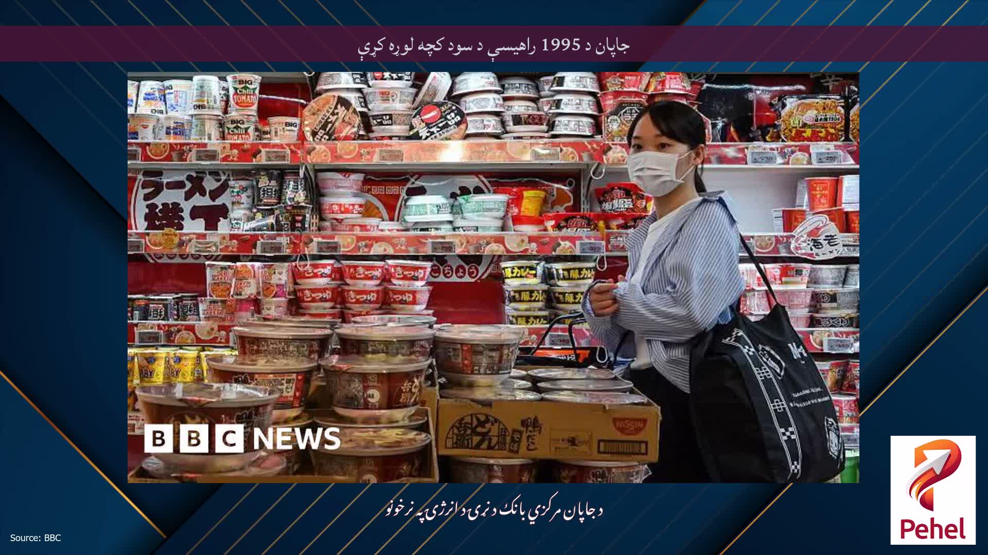 جاپان د 1995 راهیسې د سود کچه لوړه کړې