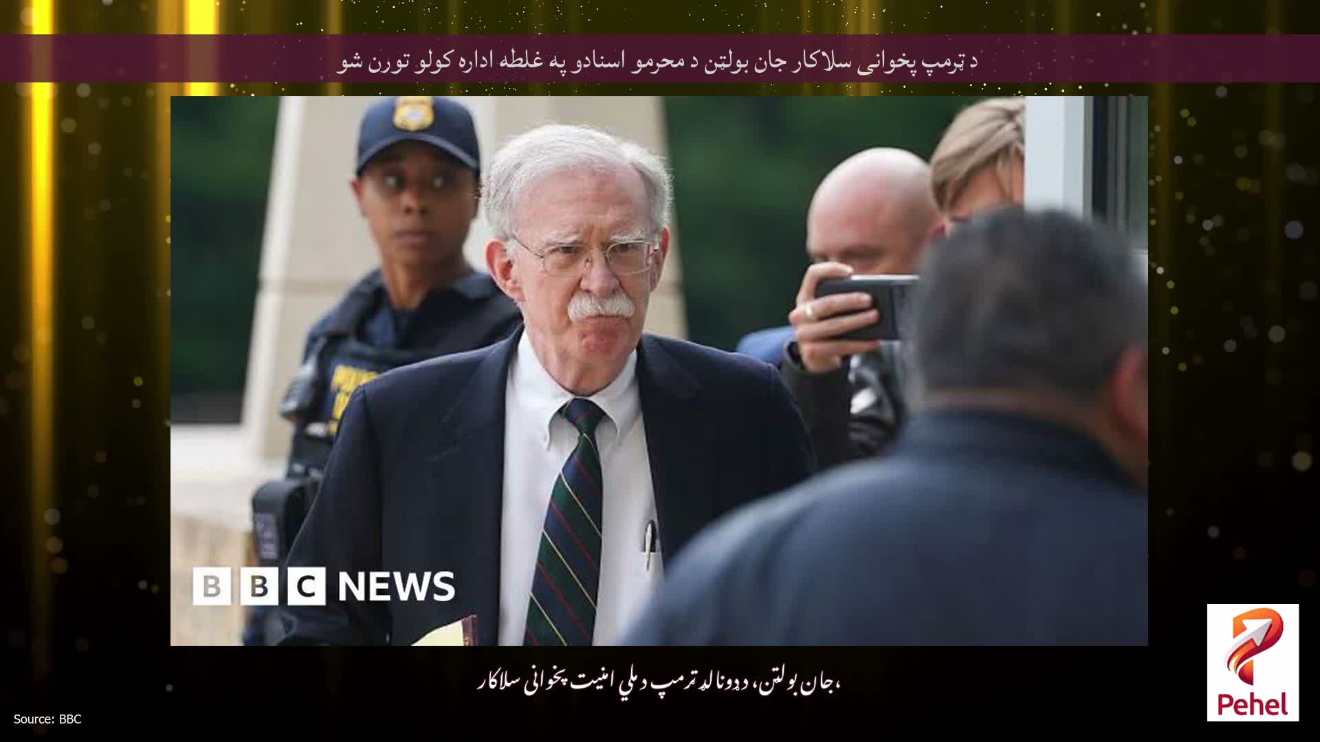 د ټرمپ پخوانی سلاکار جان بولټن د محرمو اسنادو په غلطه اداره کولو تورن شو