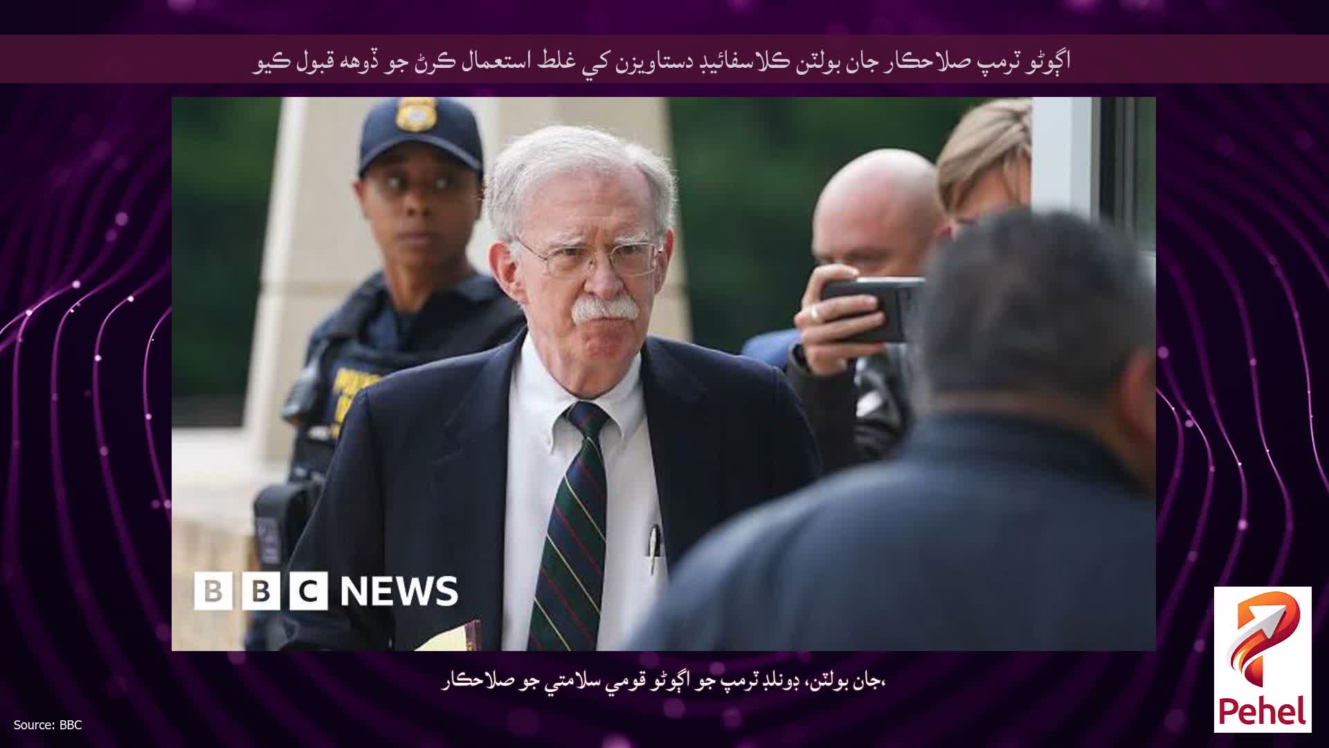 اڳوڻو ٽرمپ صلاحڪار جان بولٽن ڪلاسفائيڊ دستاويزن کي غلط استعمال ڪرڻ جو ڏوهه قبول ڪيو
