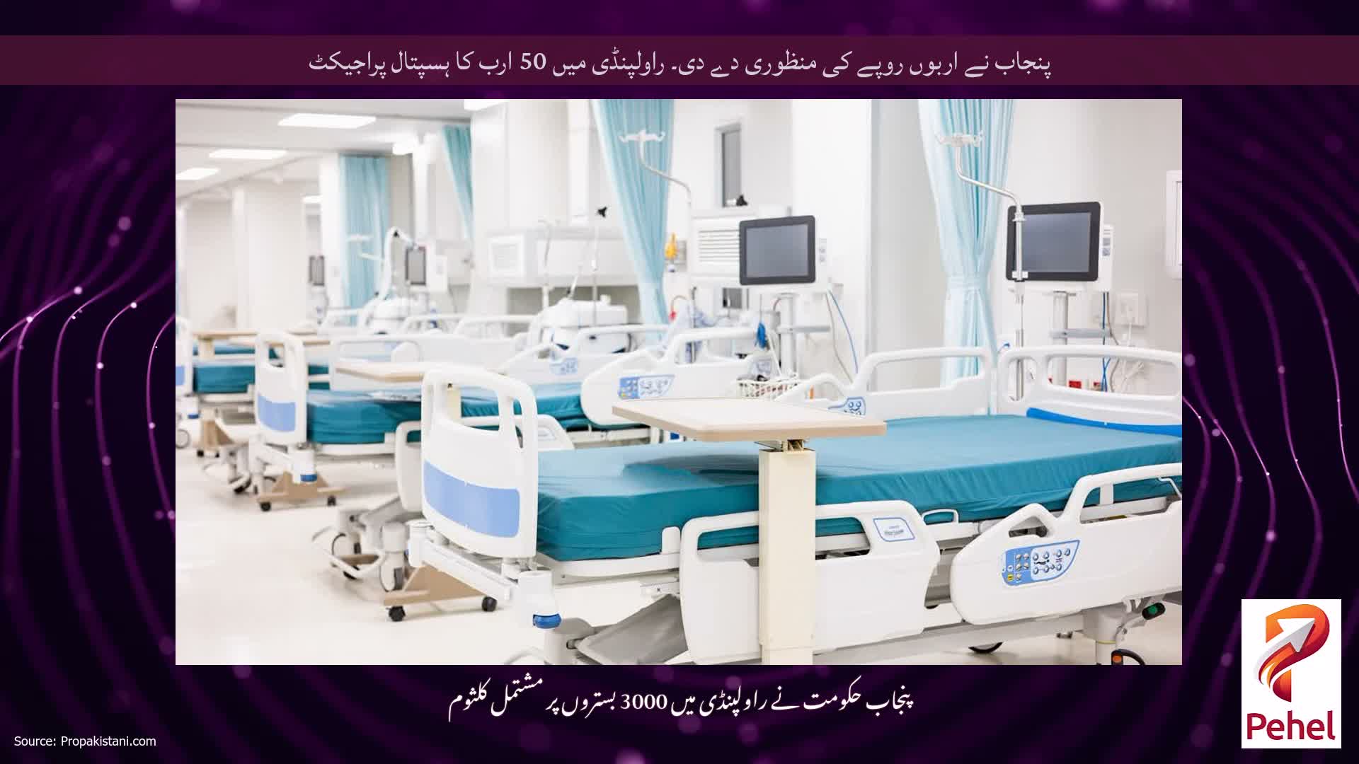 پنجاب نے اربوں روپے کی منظوری دے دی۔ راولپنڈی میں 50 ارب کا ہسپتال پراجیکٹ