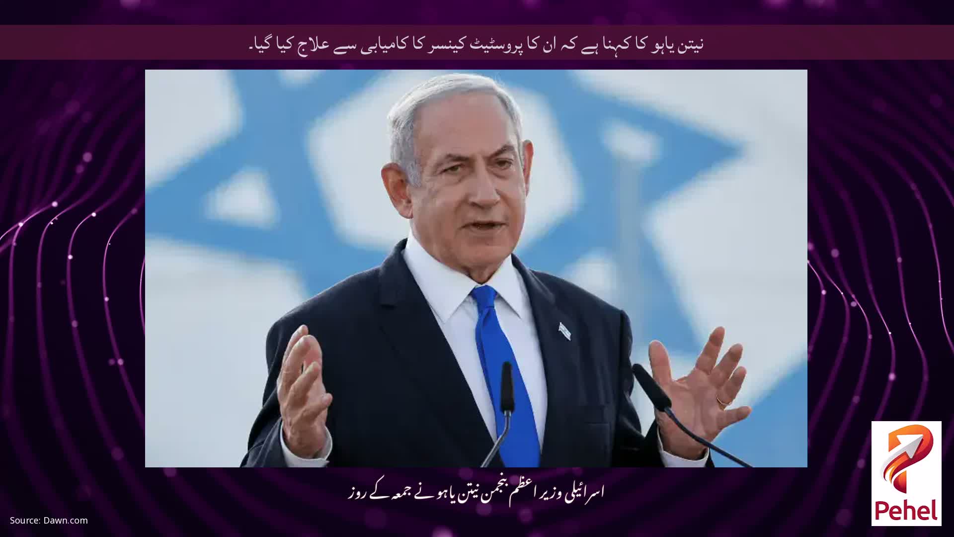 نیتن یاہو کا کہنا ہے کہ ان کا پروسٹیٹ کینسر کا کامیابی سے علاج کیا گیا۔