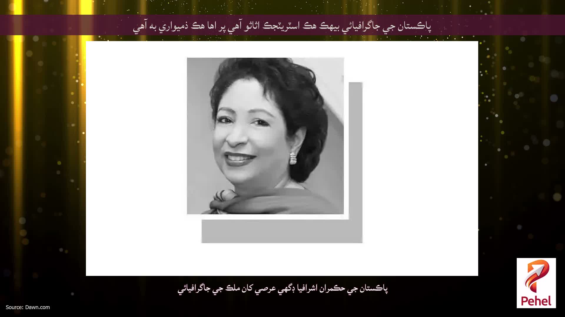پاڪستان جي جاگرافيائي بيهڪ هڪ اسٽريٽجڪ اثاثو آهي پر اها هڪ ذميواري به آهي