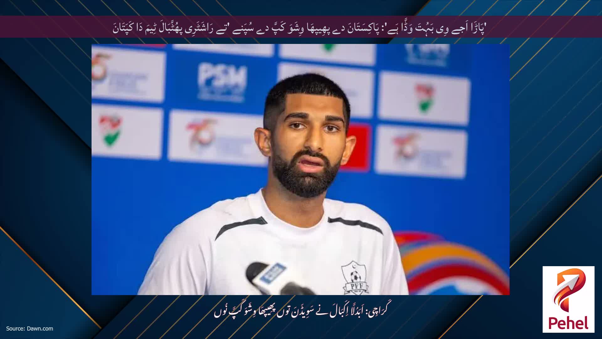 'پَاڑَا اَجے وِی بَہُتَ وَڈَّا ہَے': پَاکِسَتَانَ دے پھِیپھَا وِشَوَ کَپَّ دے سُپَنے 'تے رَاشَٹَرِی پھُٹَّبَالَ ٹِیمَ دَا کَپَتَانَ