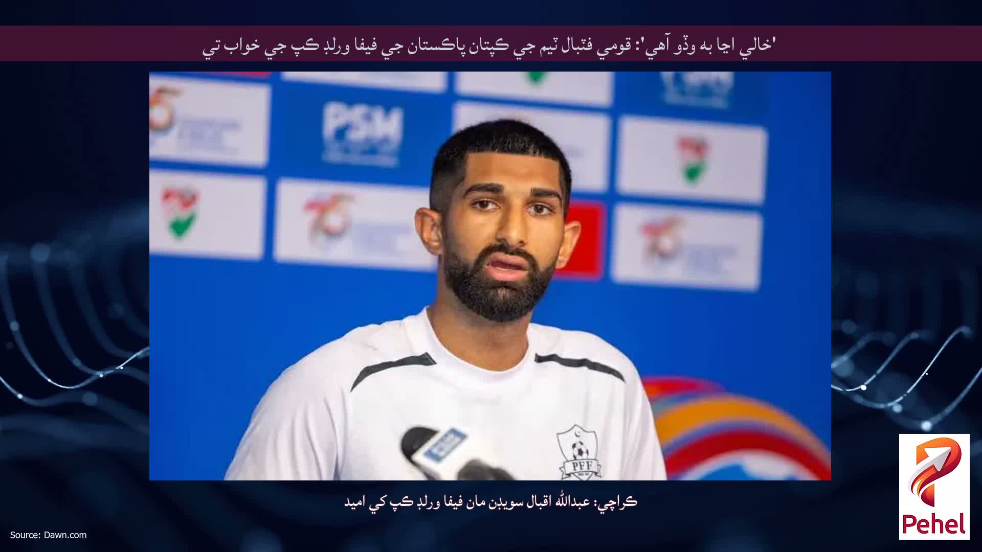 'خالي اڃا به وڏو آهي': قومي فٽبال ٽيم جي ڪپتان پاڪستان جي فيفا ورلڊ ڪپ جي خواب تي