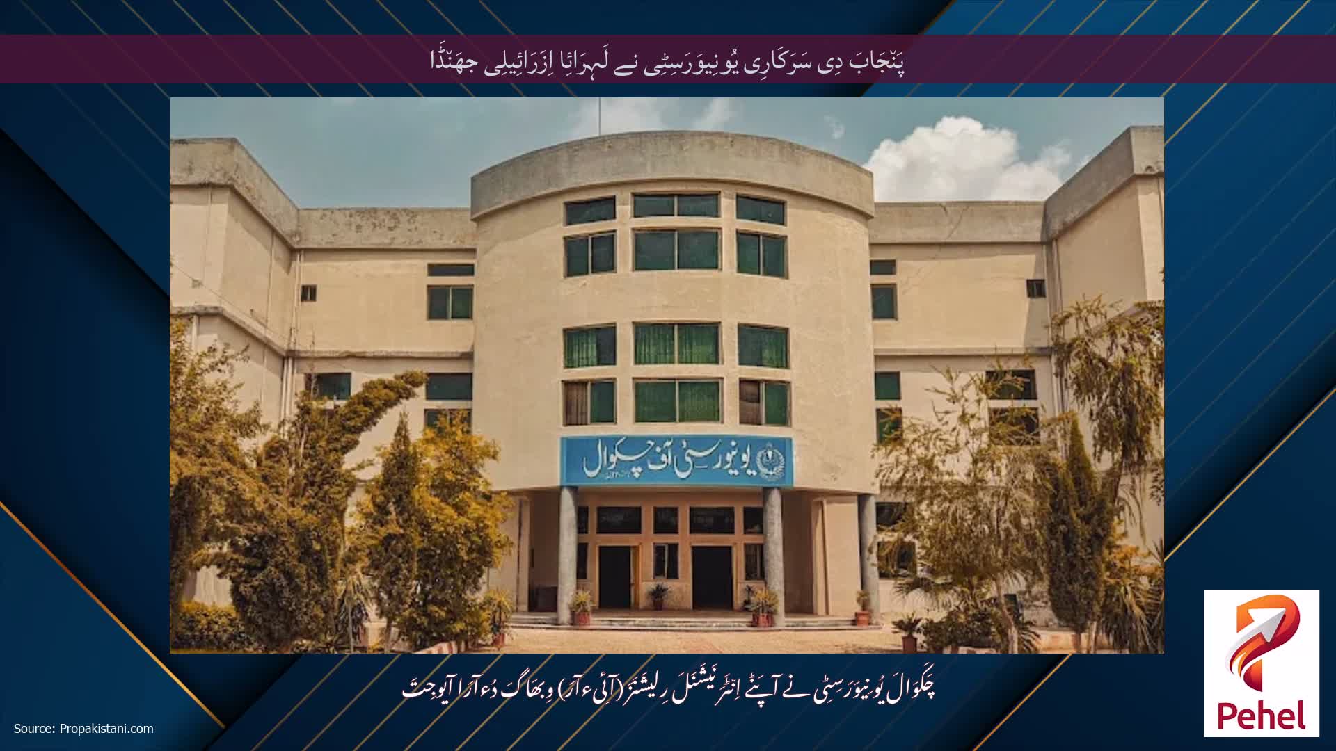 پَن٘جَابَ دِی سَرَکَارِی یُونِیوَرَسِٹِی نے لَہِرَائِا اِزَرَائِیلِی جھَن٘ڈَا
