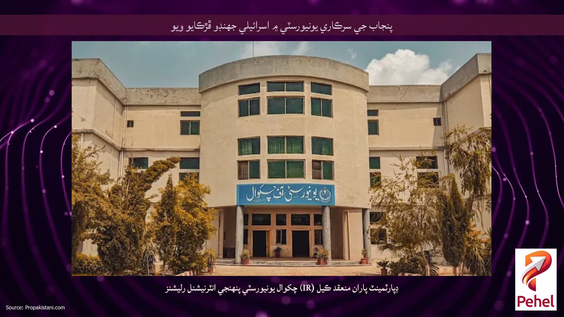 پنجاب جي سرڪاري يونيورسٽي ۾ اسرائيلي جھنڊو ڦڙڪايو ويو
