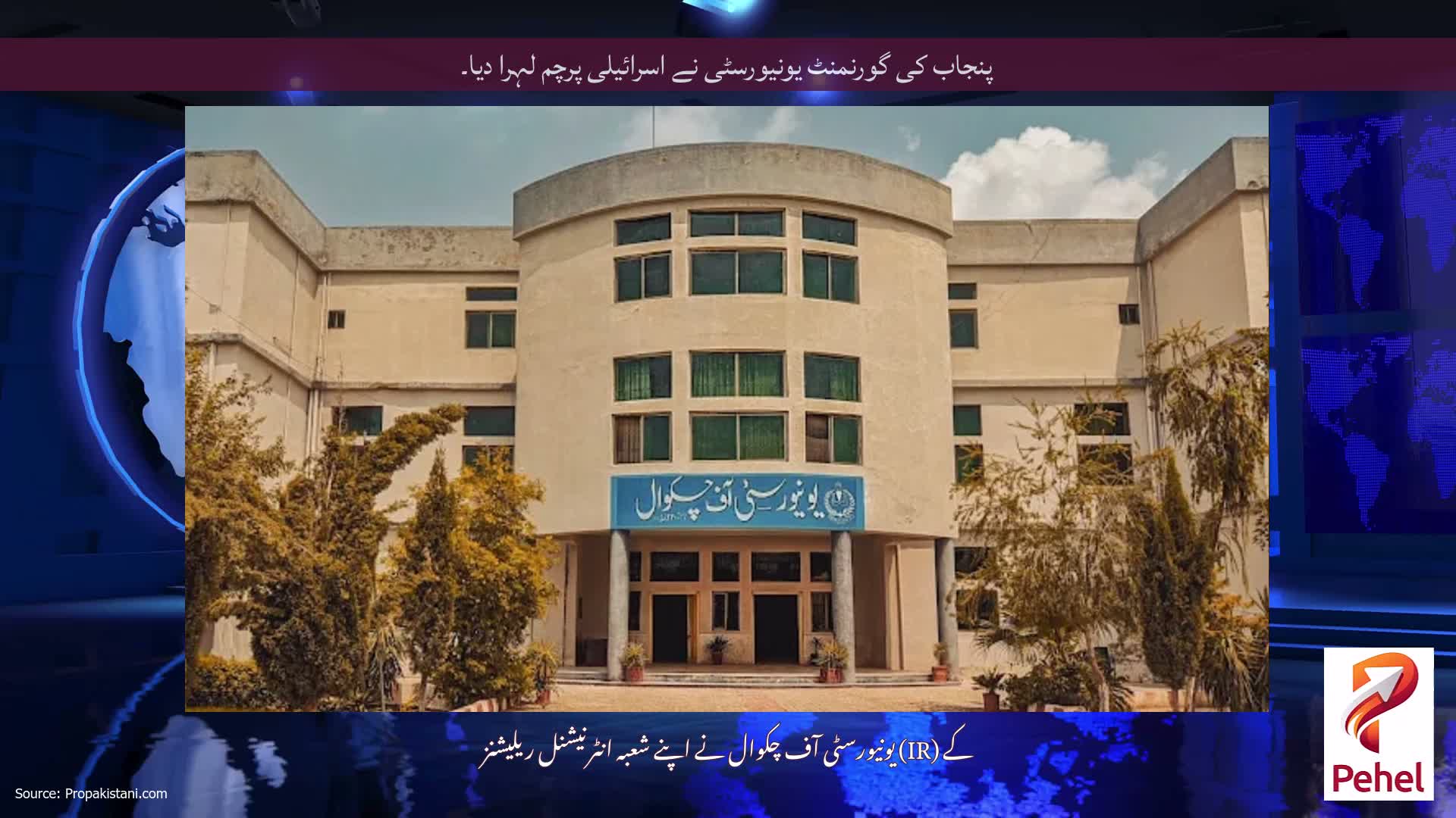 پنجاب کی گورنمنٹ یونیورسٹی نے اسرائیلی پرچم لہرا دیا۔