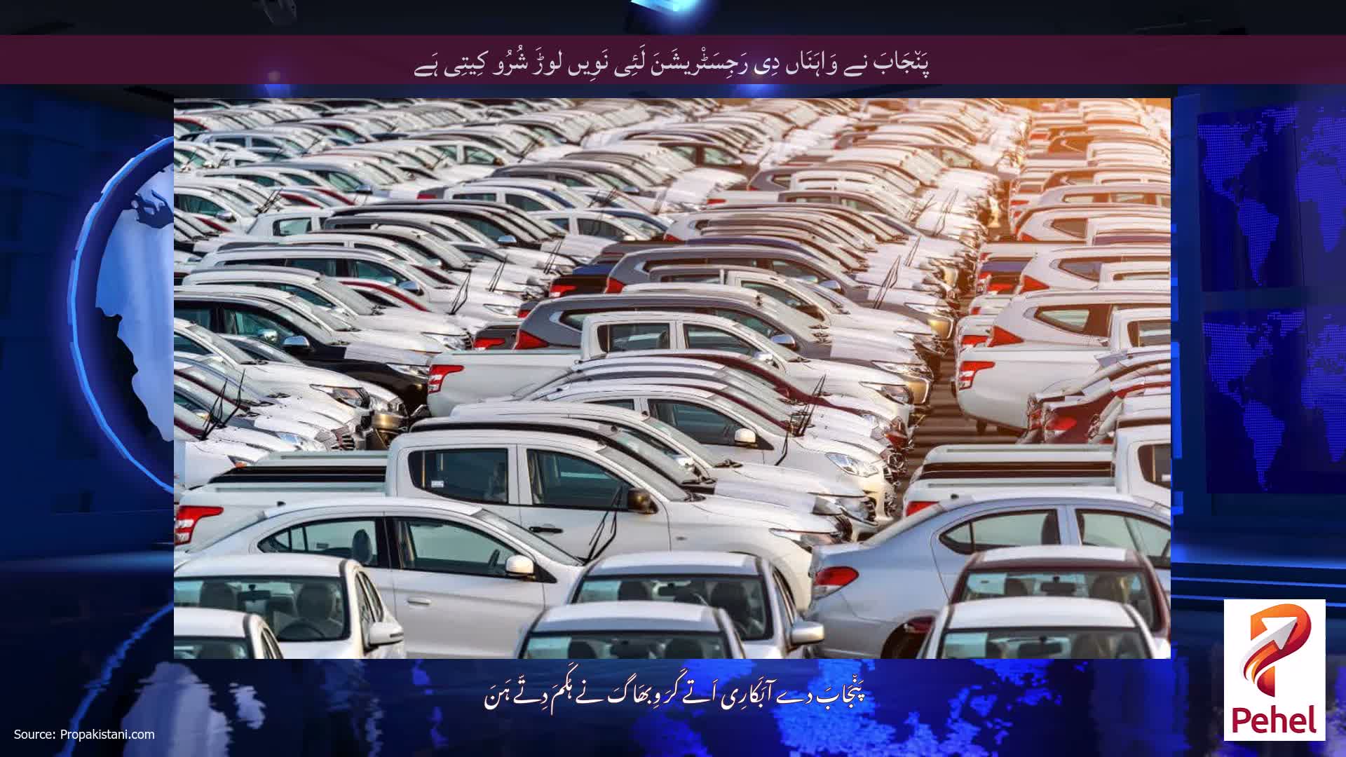پَن٘جَابَ نے وَاہَنَاں دِی رَجِسَٹْریشَنَ لَئِی نَوِیں لوڑَ شُرُو کِیتِی ہَے