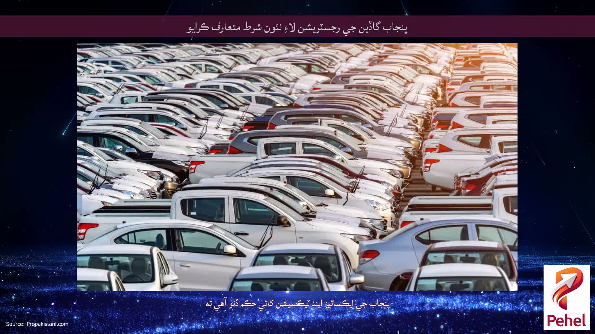 پنجاب گاڏين جي رجسٽريشن لاءِ نئون شرط متعارف ڪرايو